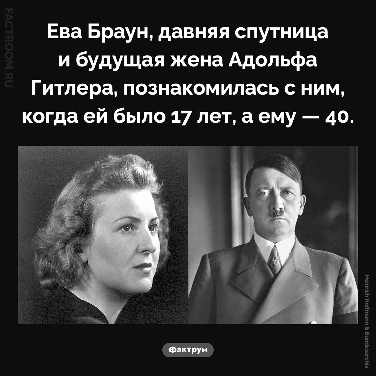 Когда Гитлер познакомился с Браун. Ева Браун, давняя спутница и будущая жена Адольфа Гитлера, познакомилась с ним, когда ей было 17 лет, а ему — 40.