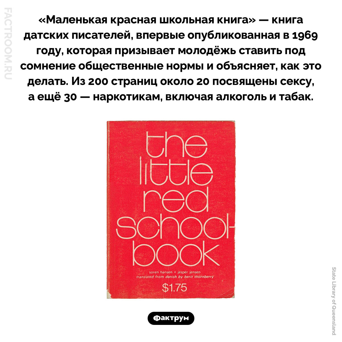 Маленькая красная школьная книга. «Маленькая красная школьная книга» — книга датских писателей, впервые опубликованная в 1969 году, которая призывает молодёжь ставить под сомнение общественные нормы и объясняет, как это делать. Из 200 страниц около 20 посвящены сексу, а ещё 30 — наркотикам, включая алкоголь и табак.