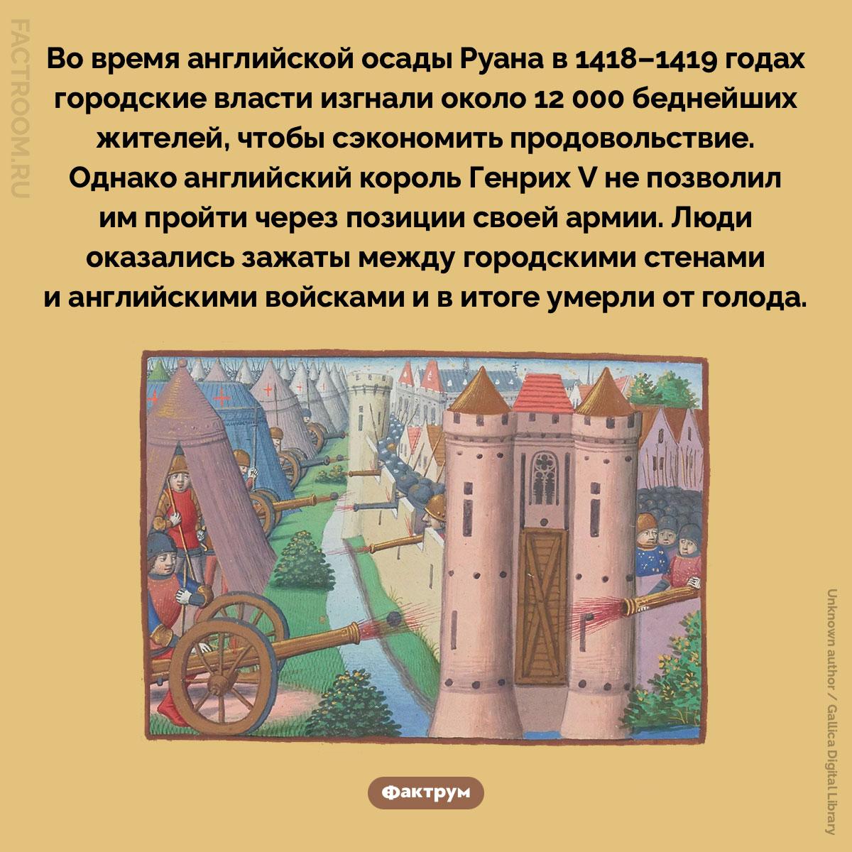 Осада Руана. Во время английской осады Руана в 1418–1419 годах городские власти изгнали около 12 000 беднейших жителей, чтобы сэкономить продовольствие. Однако английский король Генрих V не позволил им пройти через позиции своей армии. Люди оказались зажаты между городскими стенами и английскими войсками и в итоге умерли от голода.
