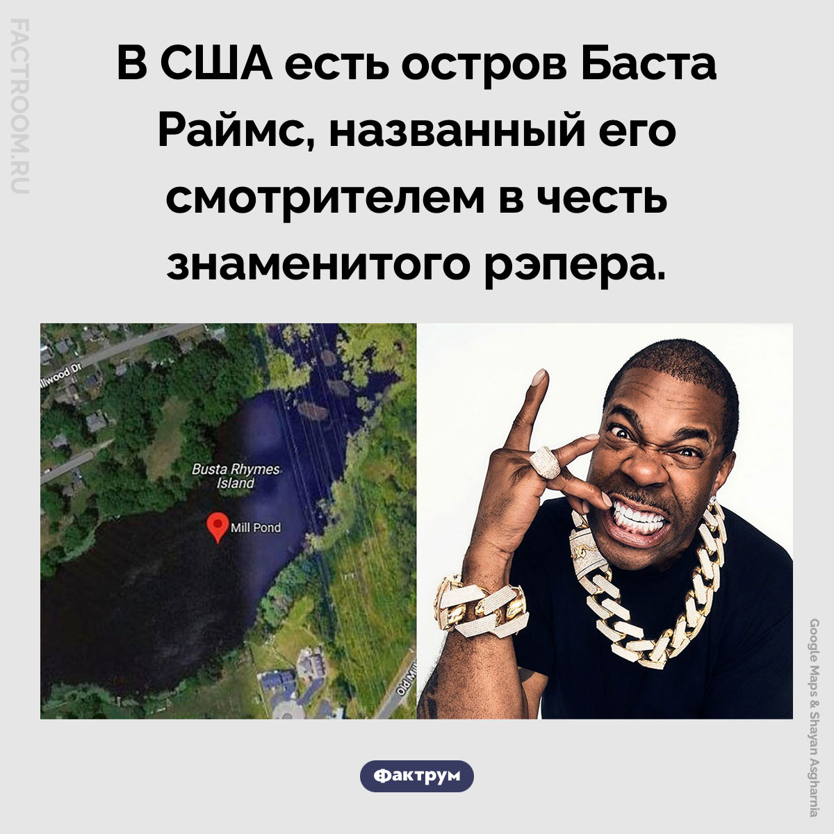 Остров Баста Раймс. В США есть остров Баста Раймс, названный его смотрителем в честь знаменитого рэпера.