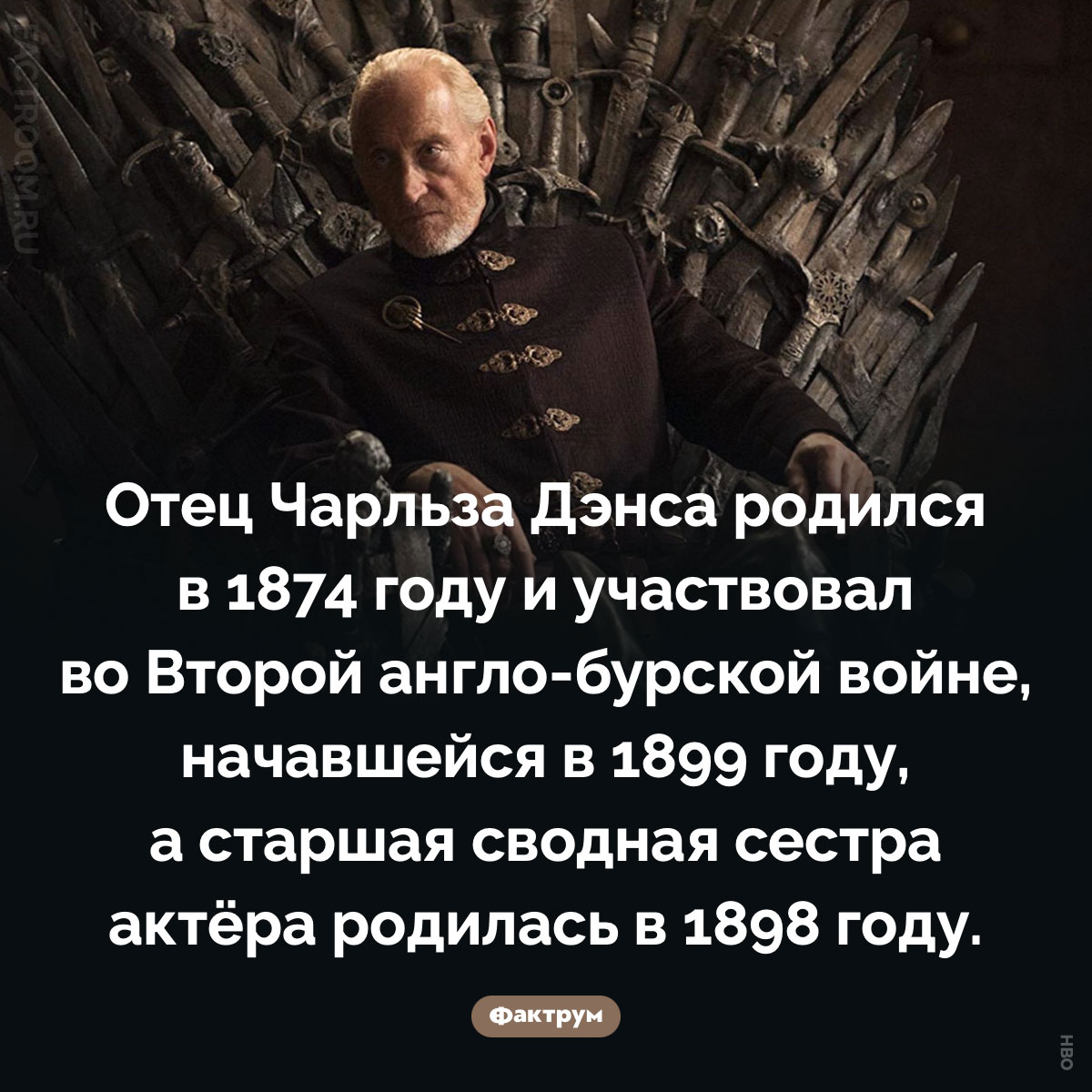 Отец актёра Чарльза Дэнса родился в 1874 году. Отец Чарльза Дэнса родился в 1874 году и участвовал во Второй англо-бурской войне, начавшейся в 1899 году, а старшая сводная сестра актёра родилась в 1898 году.