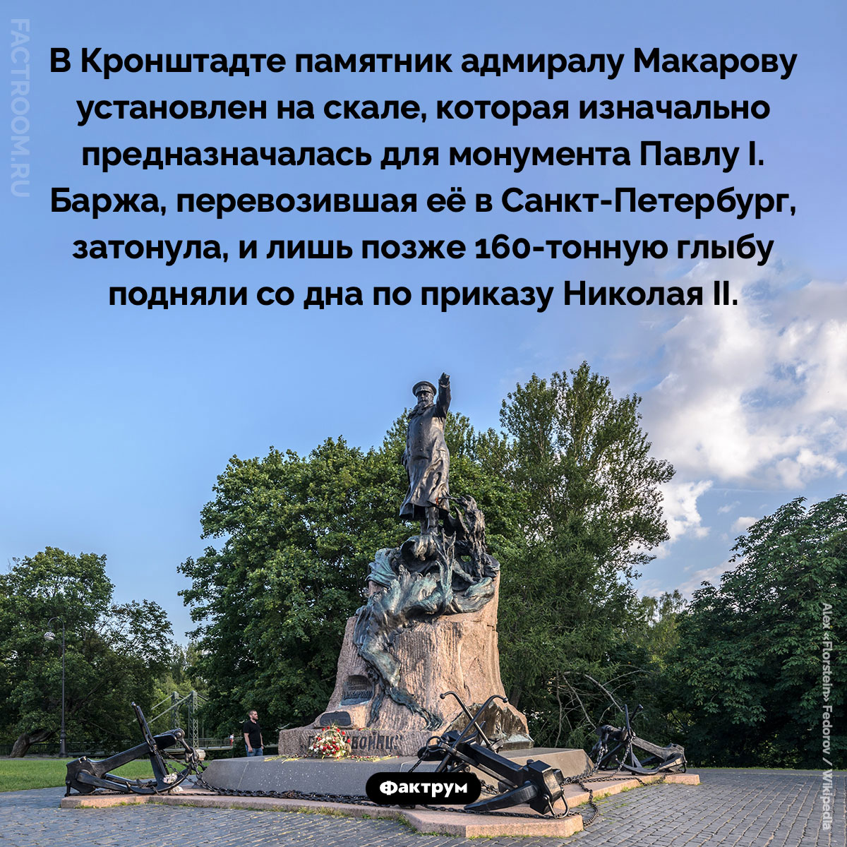 Памятник адмиралу Макарову. В Кронштадте памятник адмиралу Макарову установлен на скале, которая изначально предназначалась для монумента Павлу I. Баржа, перевозившая её в Санкт-Петербург, затонула, и лишь позже 160-тонную глыбу подняли со дна по приказу Николая II.
