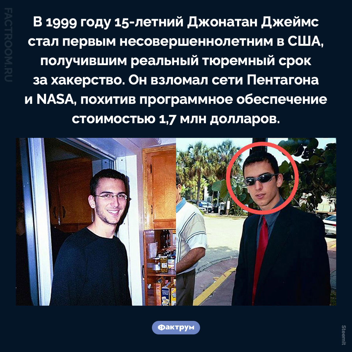 Первый несовершеннолетний, получивший реальный тюремный срок за хакерство в США. В 1999 году 15‑летний Джонатан Джеймс стал первым несовершеннолетним в США, получившим реальный тюремный срок за хакерство. Он взломал сети Пентагона и NASA, похитив программное обеспечение стоимостью 1,7 млн долларов.