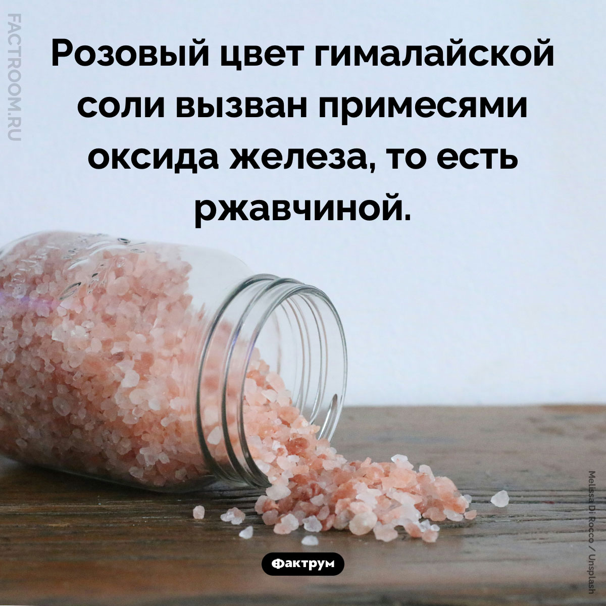 Почему гималайская соль розового цвета. Розовый цвет гималайской соли вызван примесями оксида железа, то есть ржавчиной.