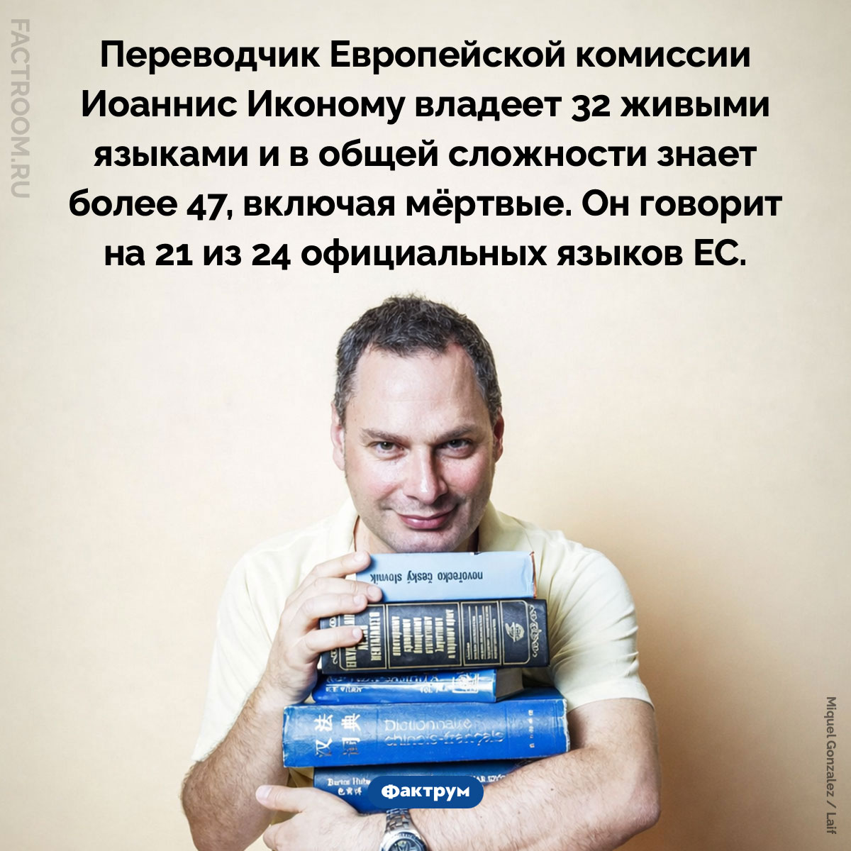 Полиглот Иоаннис Иконому. Переводчик Европейской комиссии Иоаннис Иконому владеет 32 живыми языками и в общей сложности знает более 47, включая мёртвые. Он говорит на 21 из 24 официальных языков ЕС.