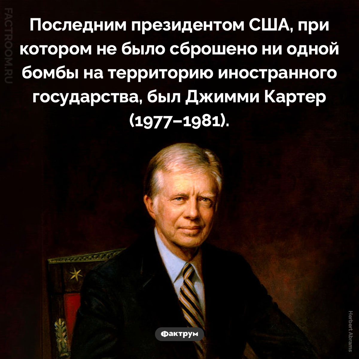 Последний президент США, при котором не было сброшено ни одной бомбы. Последним президентом США, при котором не было сброшено ни одной бомбы на территорию иностранного государства, был Джимми Картер (1977–1981).