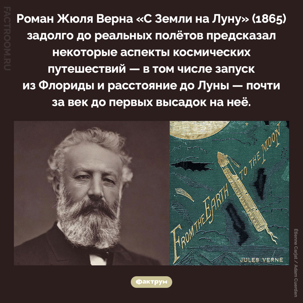 Предсказание Жуль Верна. Роман Жюля Верна «С Земли на Луну» (1865) задолго до реальных полётов предсказал некоторые аспекты космических путешествий — в том числе запуск из Флориды и расстояние до Луны — почти за век до первых высадок на неё.