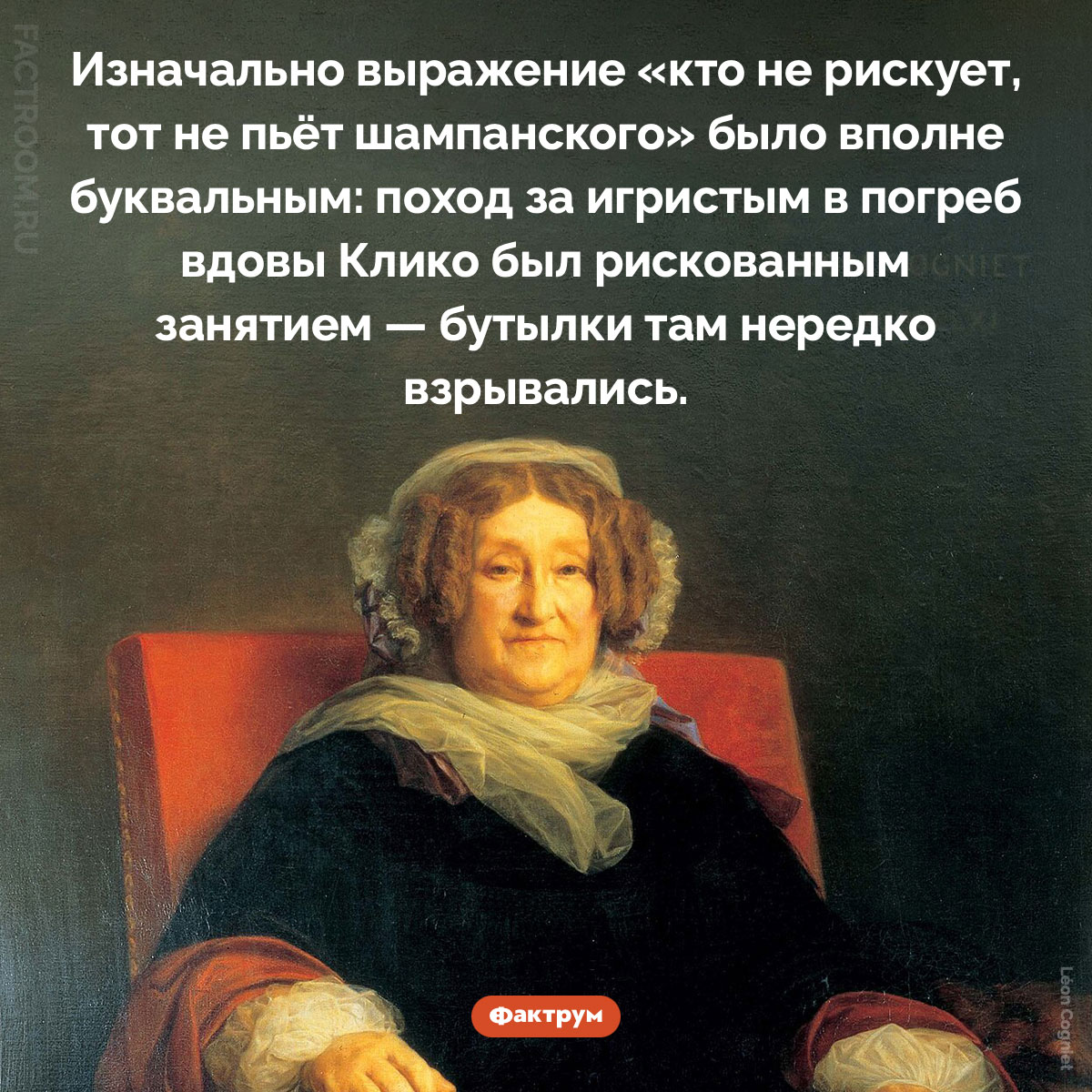 Происхождение фразы «кто не рискует, тот не пьёт шампанского». Изначально выражение «кто не рискует, тот не пьёт шампанского» было вполне буквальным: поход за игристым в погреб вдовы Клико был рискованным занятием — бутылки там нередко взрывались.