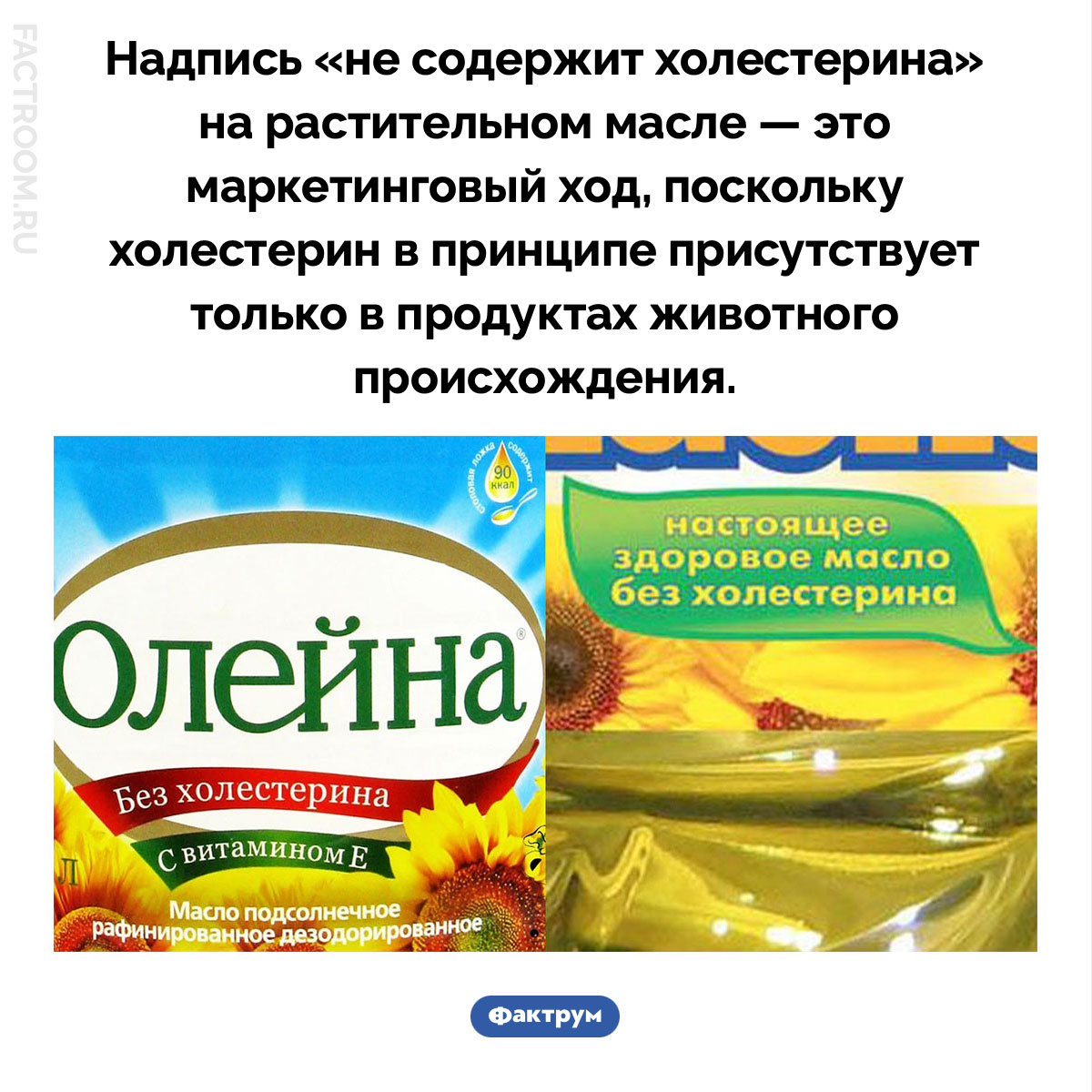 Растительное масло не содержит холестерина. Надпись «не содержит холестерина» на растительном масле — это маркетинговый ход, поскольку холестерин в принципе присутствует только в продуктах животного происхождения.