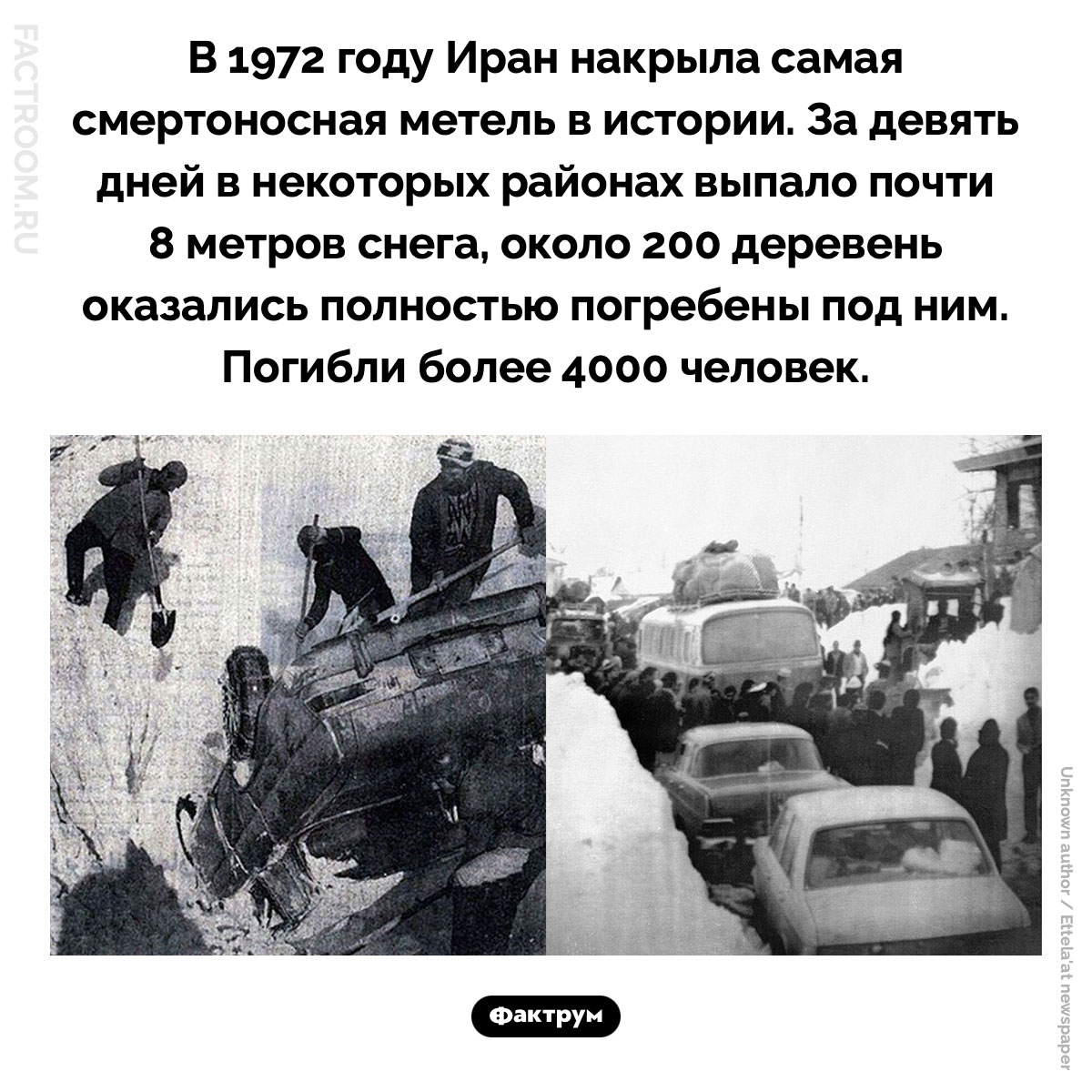 Самая смертоносная метель в истории. В 1972 году Иран накрыла самая смертоносная метель в истории. За девять дней в некоторых районах выпало почти 8 метров снега, около 200 деревень оказались полностью погребены под ним. Погибли более 4000 человек.