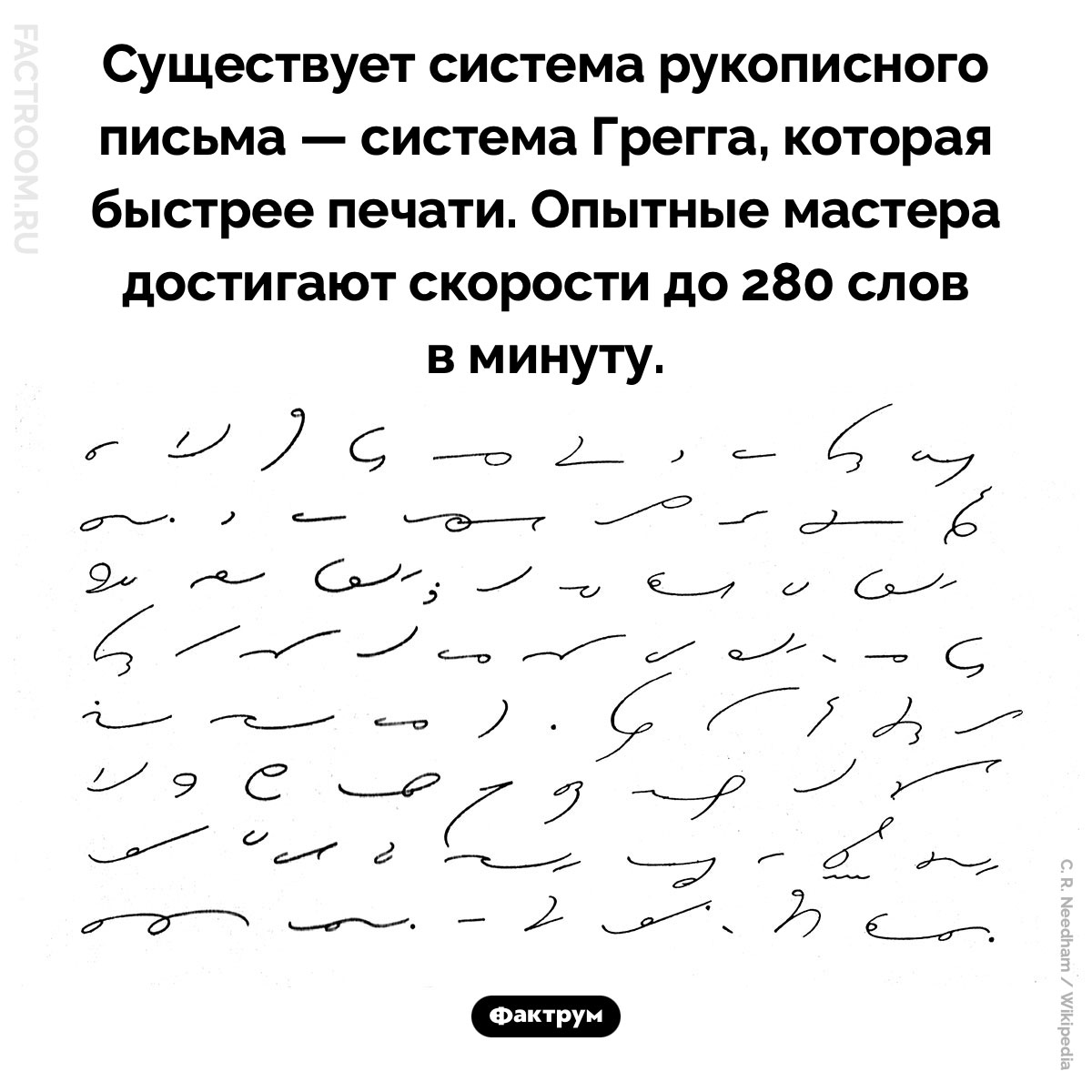 Система Грегга. Существует система рукописного письма — система Грегга, которая быстрее печати. Опытные мастера достигают скорости до 280 слов в минуту.