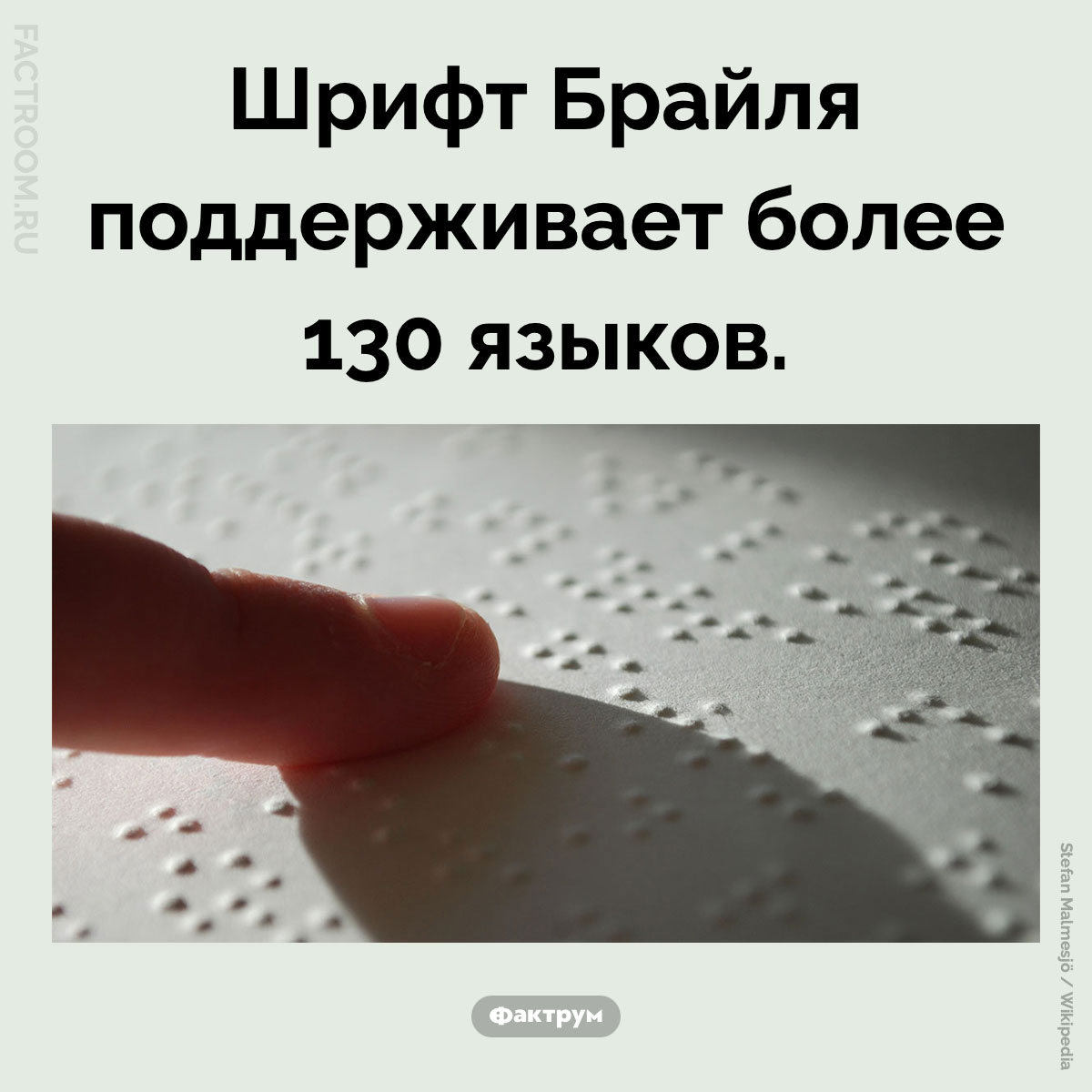 Сколько языков поддерживает система Брайля. Шрифт Брайля поддерживает более 130 языков.