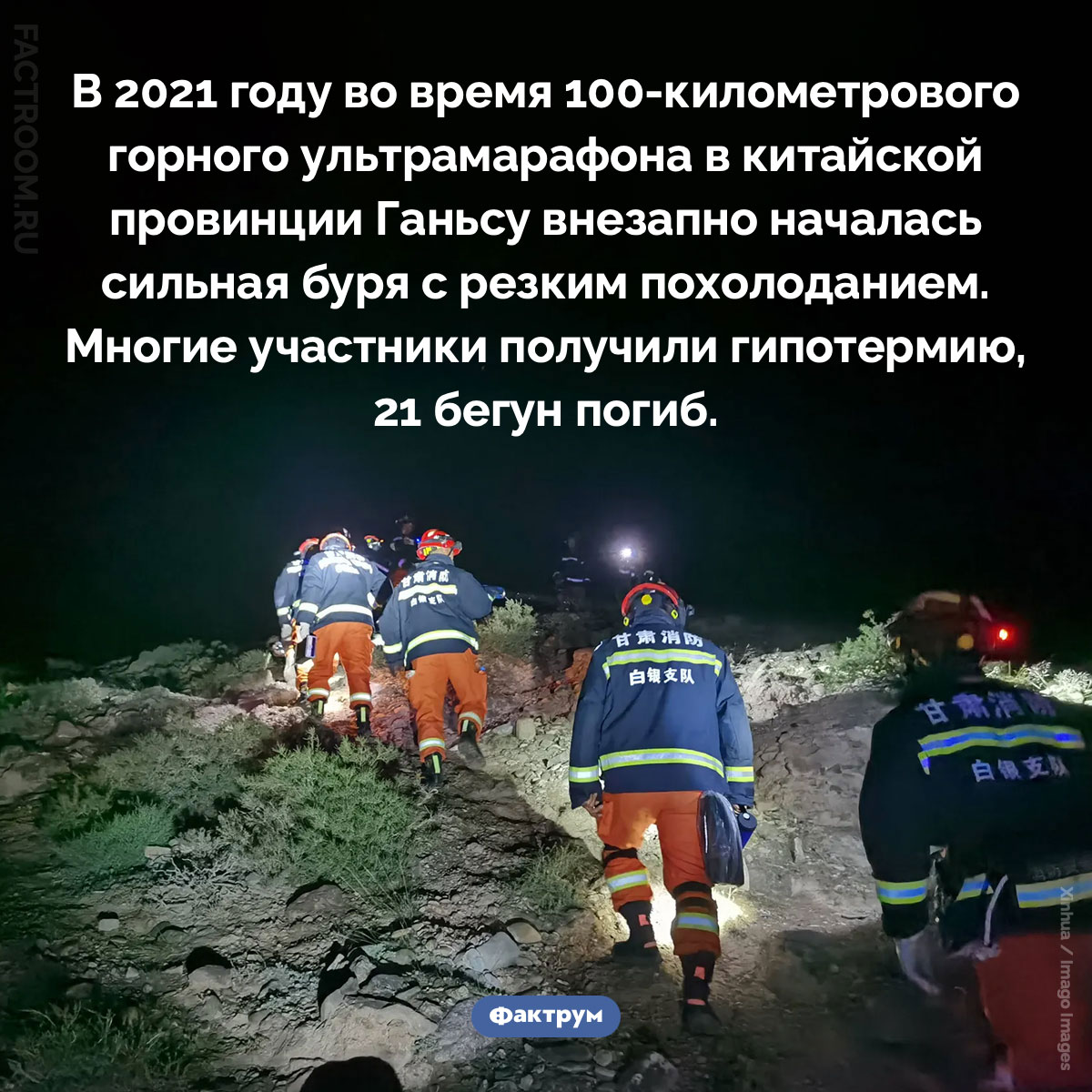 Смертельный ультрамарафон. В 2021 году во время 100-километрового горного ультрамарафона в китайской провинции Ганьсу внезапно началась сильная буря с резким похолоданием. Многие участники получили гипотермию, 21 бегун погиб.