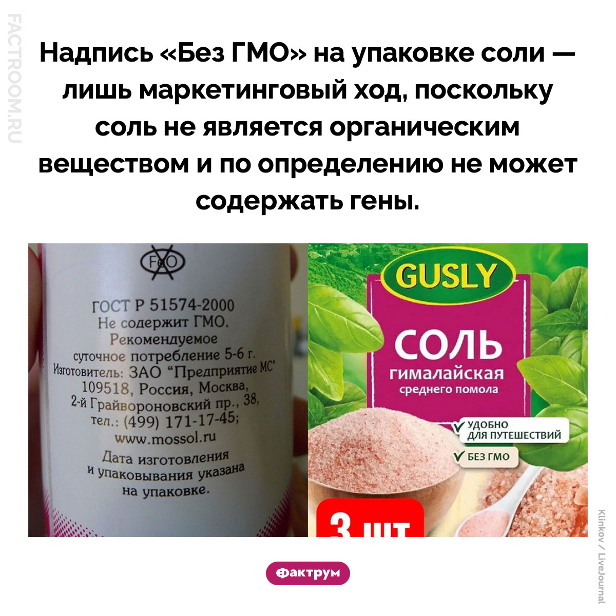 Соль с генами. Надпись «Без ГМО» на упаковке соли — лишь маркетинговый ход, поскольку соль не является органическим веществом и по определению не может содержать гены.