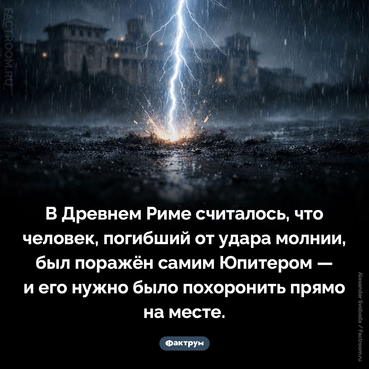 Убитый Юпитером. В Древнем Риме считалось, что человек, погибший от удара молнии, был поражён самим Юпитером — и его нужно было похоронить прямо на месте.