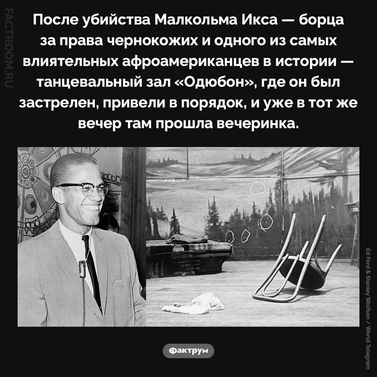 Вечеринка в танцевальном зале «Одюбон». После убийства Малкольма Икса — борца за права чернокожих и одного из самых влиятельных афроамериканцев в истории — танцевальный зал «Одюбон», где он был застрелен, привели в порядок, и уже в тот же вечер там прошла вечеринка.