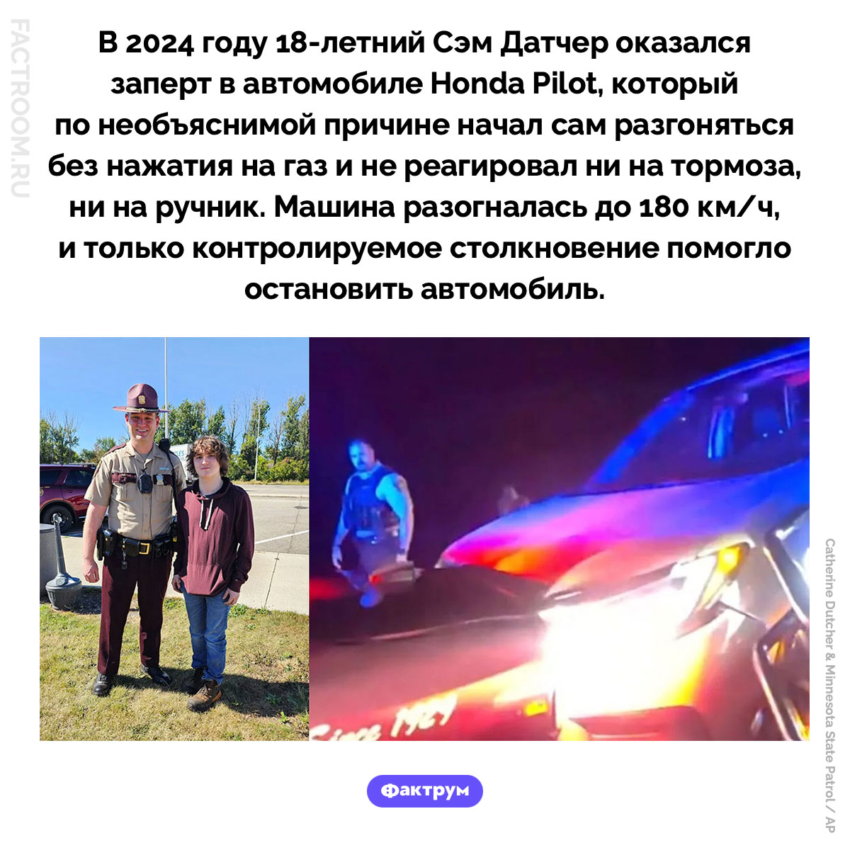 Запертый в Honda Pilot. В 2024 году 18-летний Сэм Датчер оказался заперт в автомобиле Honda Pilot, который по необъяснимой причине начал сам разгоняться без нажатия на газ и не реагировал ни на тормоза, ни на ручник. Машина разогналась до 113 миль в час, и только контролируемое столкновение помогло остановить автомобиль.