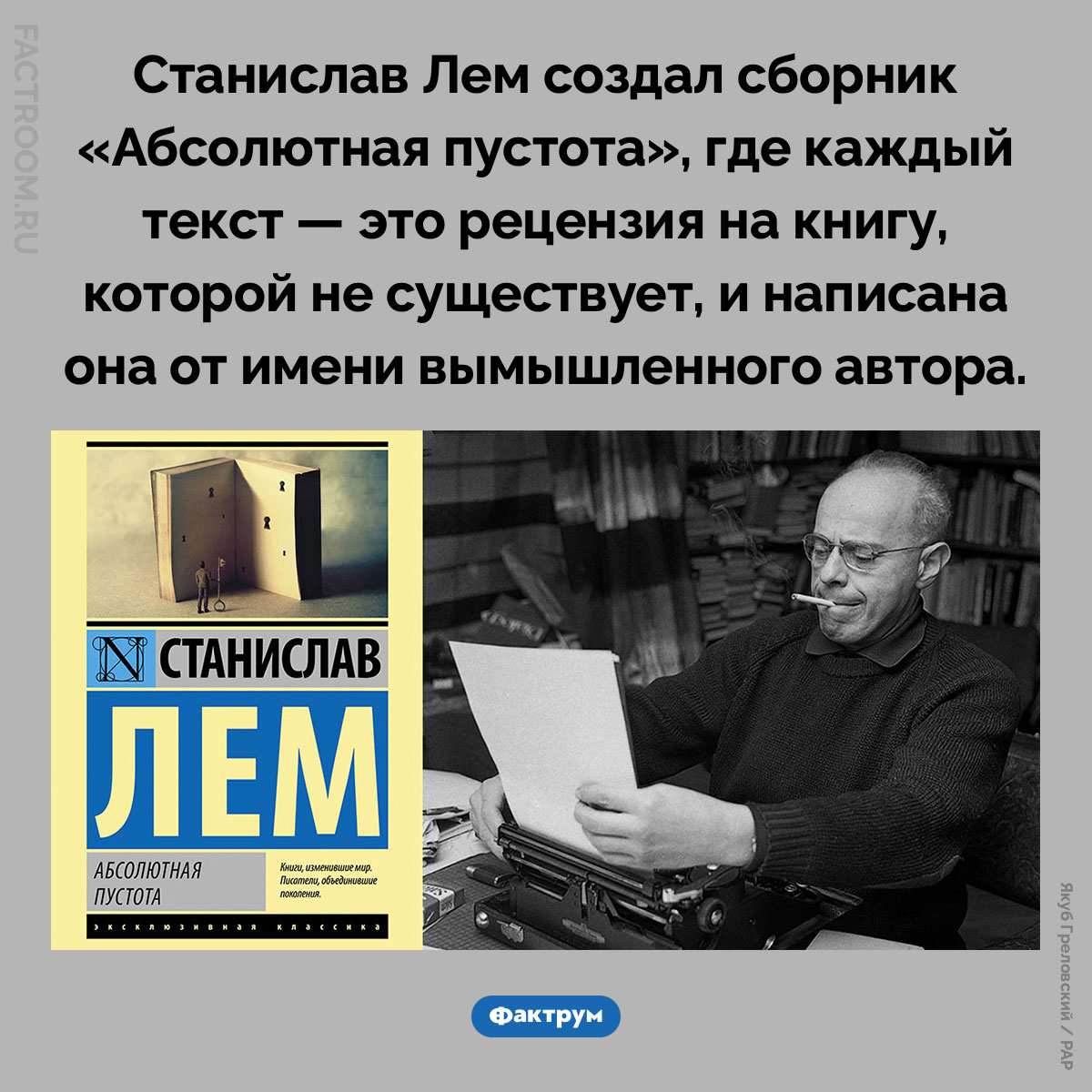 «Абсолютная пустота». Станислав Лем создал сборник «Абсолютная пустота», где каждый текст — это рецензия на книгу, которой не существует, и написана она от имени вымышленного автора.