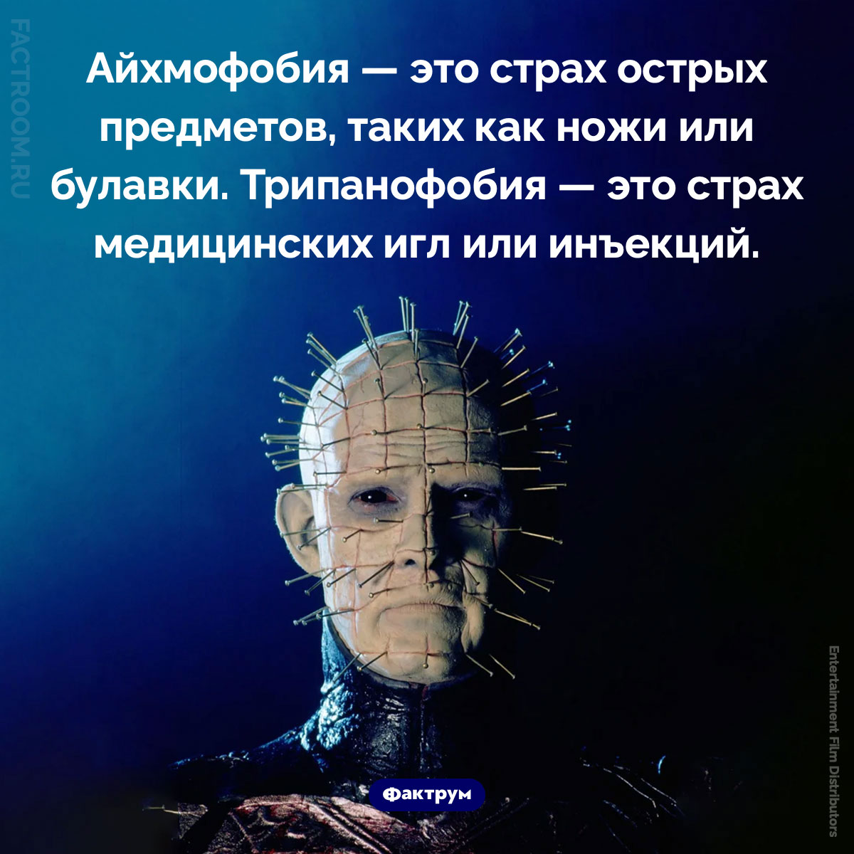 Айхмофобия и трипанофобия. Айхмофобия — это страх острых предметов, таких как ножи или булавки. Трипанофобия — это страх медицинских игл или инъекций.