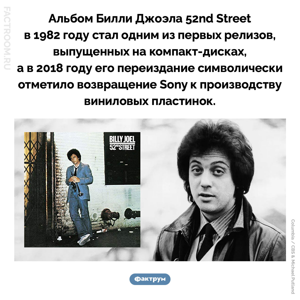 Альбом-первопроходец. Альбом Билли Джоэла 52nd Street в 1982 году стал одним из первых релизов, выпущенных на компакт-дисках, а в 2018 году его переиздание символически отметило возвращение Sony к производству виниловых пластинок.
