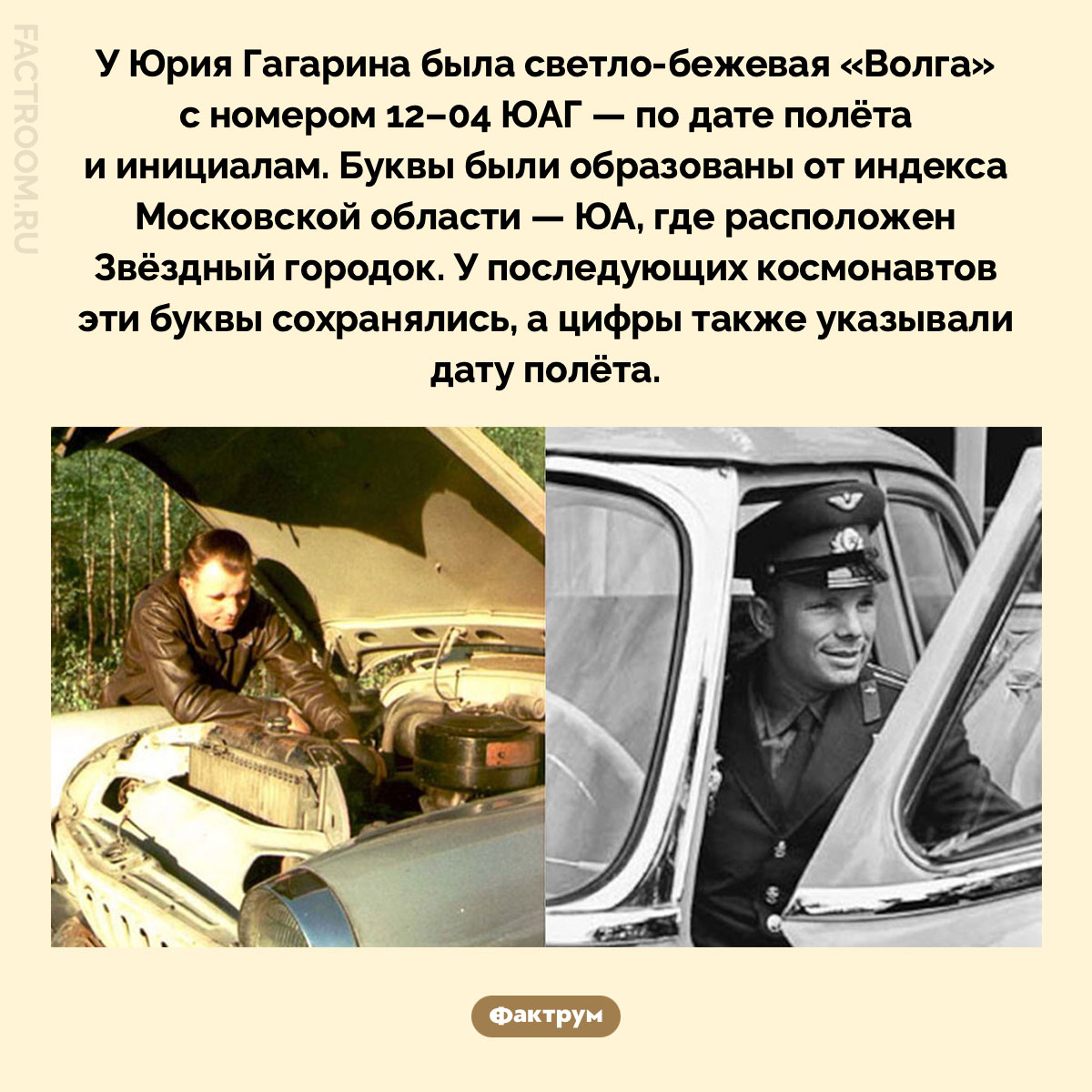 Автомобильные номера космонавтов. У Юрия Гагарина была светло-бежевая «Волга» с номером 12–04 ЮАГ — по дате полёта и инициалам. Буквы были образованы от индекса Московской области — ЮА, где расположен Звёздный городок. У последующих космонавтов эти буквы сохранялись, а цифры также указывали дату полёта.