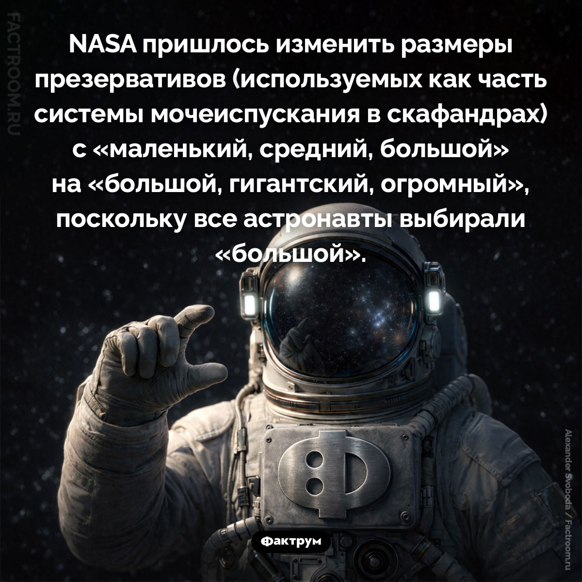 Большой, гигантский и огромный. NASA пришлось изменить размеры презервативов (используемых как часть системы мочеиспускания в скафандрах) с «маленький, средний, большой» на «большой, гигантский, огромный», поскольку все астронавты выбирали «большой».