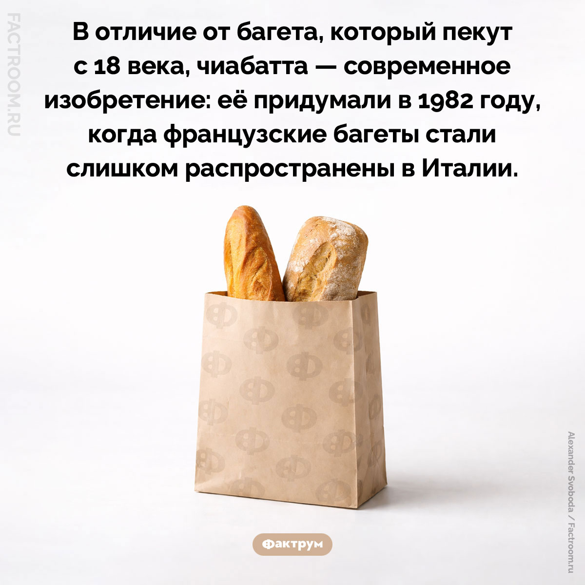 Чиабатта и багет. В отличие от багета, который пекут с 18 века, чиабатта — современное изобретение: её придумали в 1982 году.