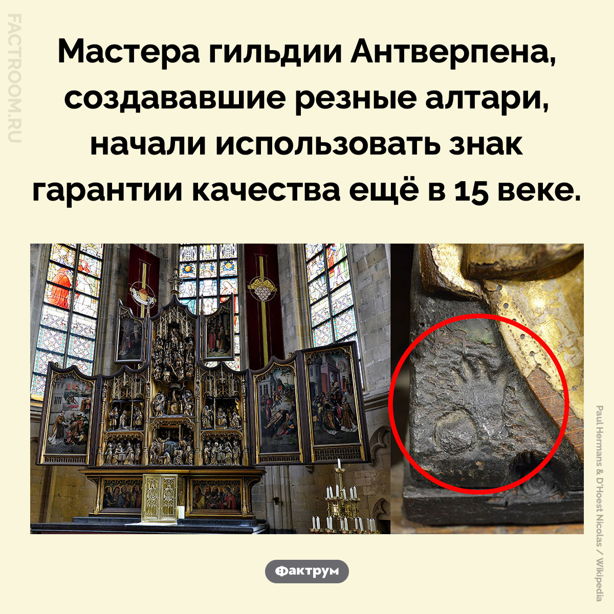 Гарантия качества на резных алтарях. Мастера гильдии Антверпена, создававшие резные алтари, начали использовать знак гарантии качества ещё в 15 веке.
