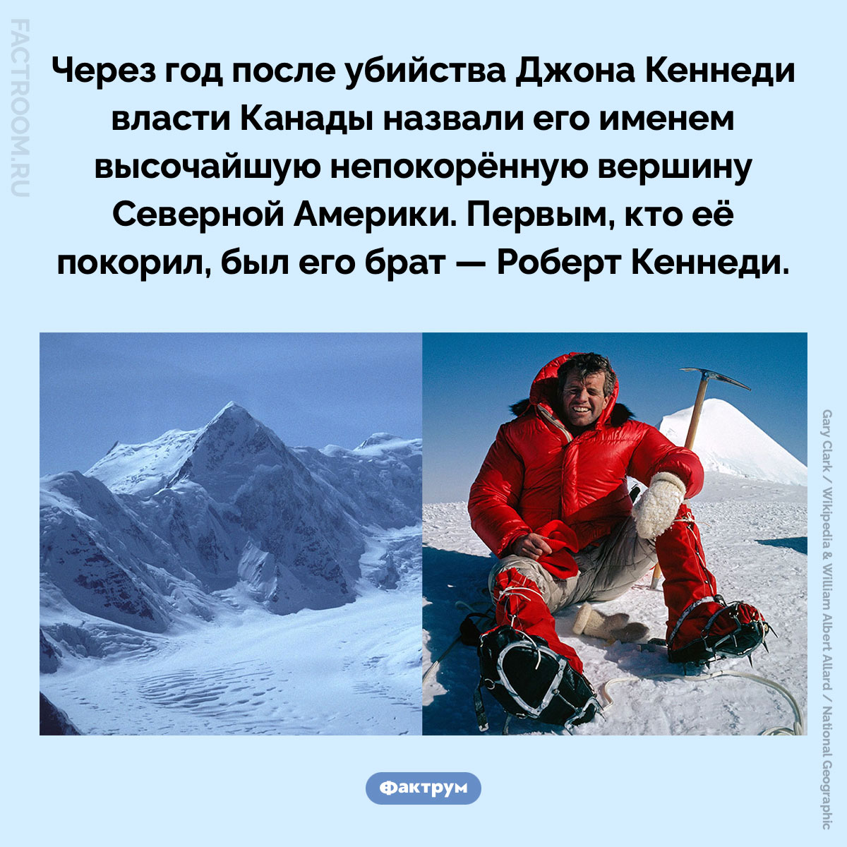 Гора Кеннеди. Через год после убийства Джона Кеннеди власти Канады назвали его именем высочайшую непокорённую вершину Северной Америки. Первым, кто её покорил, был его брат — Роберт Кеннеди.