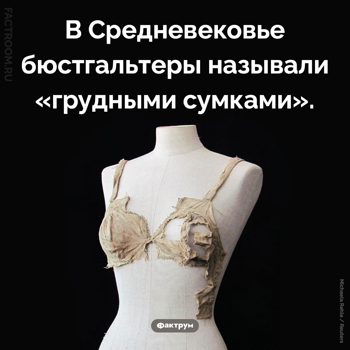 Грудные сумки. В Средневековье бюстгальтеры называли «грудными сумками».