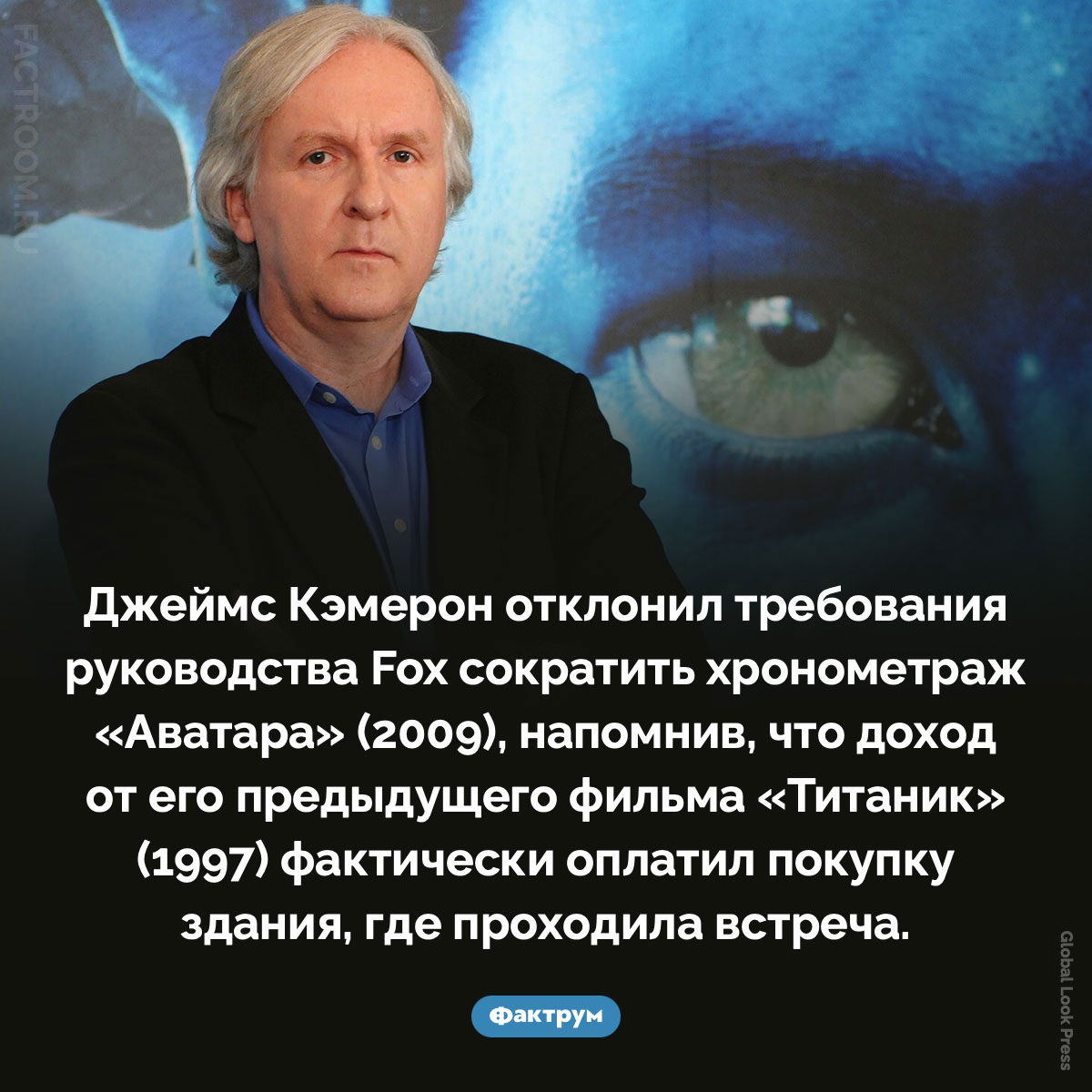 Как Кэмерон отстоял хронометраж «Аватара». Джеймс Кэмерон отклонил требования руководства Fox сократить хронометраж «Аватара» (2009), напомнив, что доход от его предыдущего фильма «Титаник» (1997) фактически оплатил покупку здания, где проходила встреча.