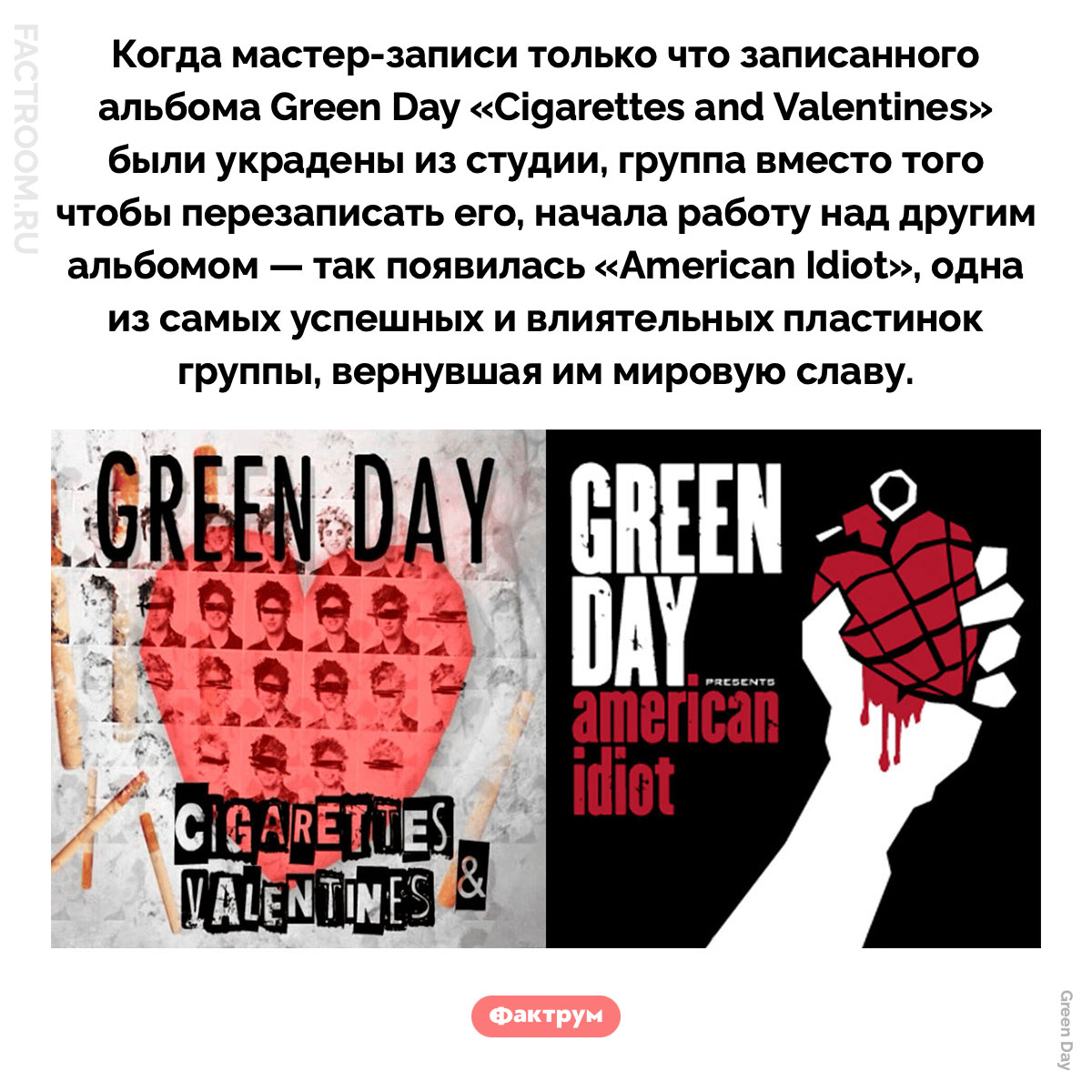 Как появился альбома Green Day «American Idiot». Когда мастер-записи только что записанного альбома Green Day «Cigarettes and Valentines» были украдены из студии, группа вместо того чтобы перезаписать его, начала работу над другим альбомом — так появилась «American Idiot», одна из самых успешных и влиятельных пластинок группы, вернувшая им мировую славу.