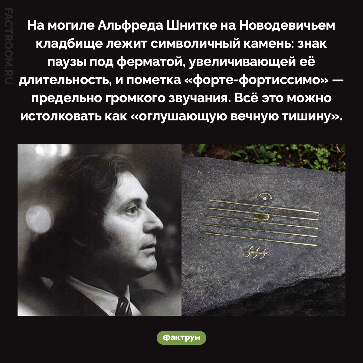 Камень на могиле Шнитке. На могиле Альфреда Шнитке на Новодевичьем кладбище лежит символичный камень: знак паузы под ферматой, увеличивающей её длительность, и пометка «форте-фортиссимо» — предельно громкого звучания. Всё это можно истолковать как «оглушающую вечную тишину».