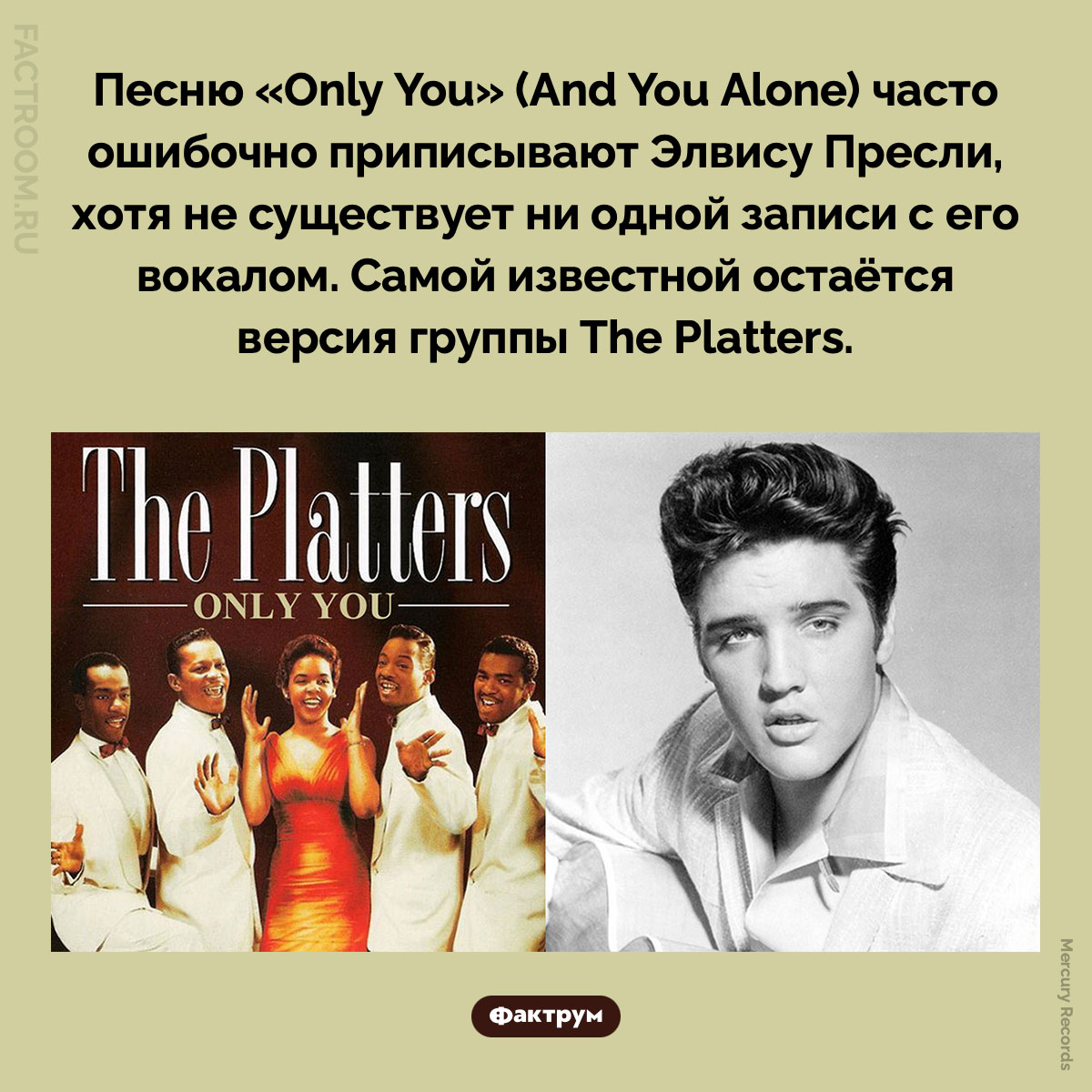 Кто поёт «Only You». Песню «Only You» (And You Alone) часто ошибочно приписывают Элвису Пресли, хотя не существует ни одной записи с его вокалом. Самой известной остаётся версия группы The Platters.