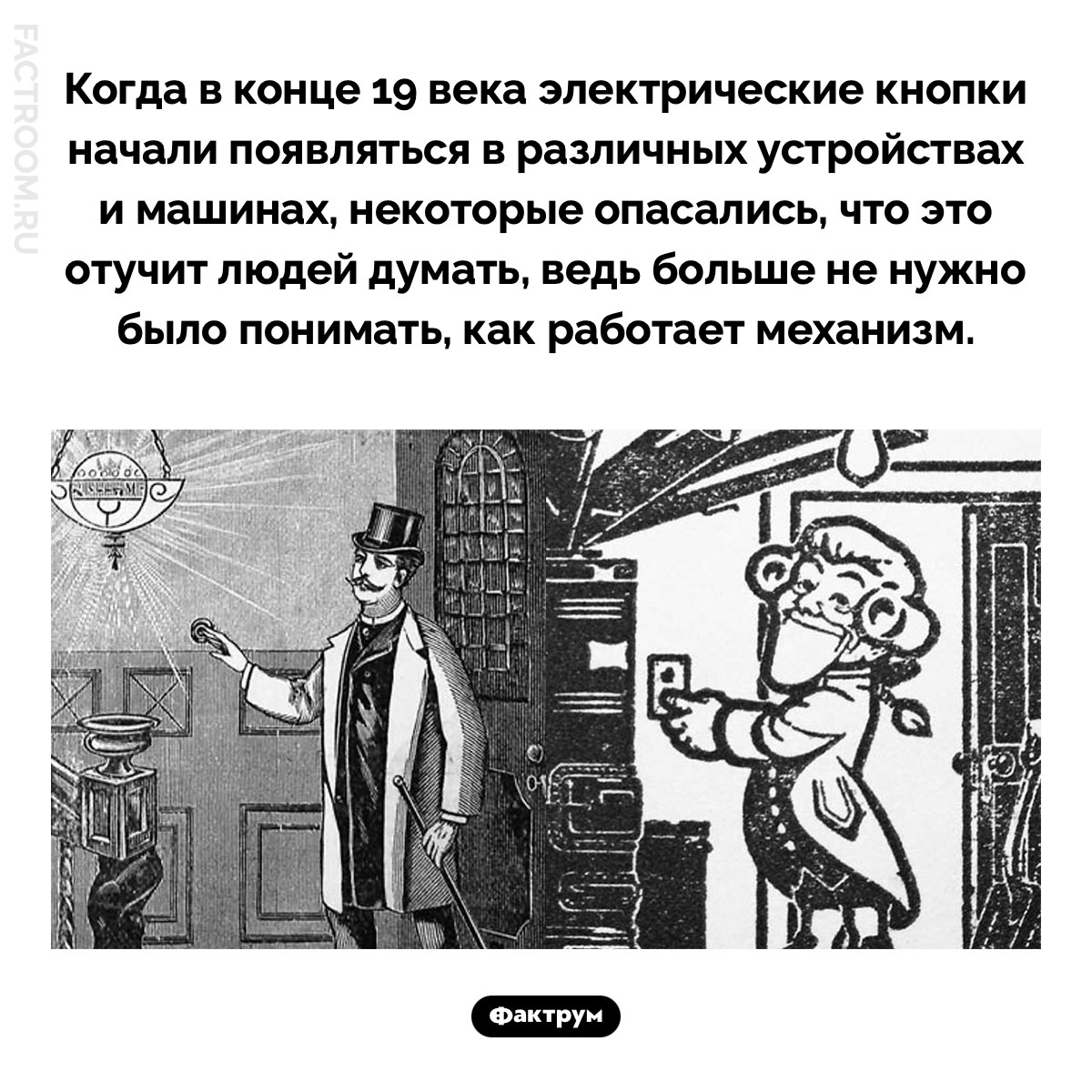 Люди не доверяли электрическим кнопкам. Когда в конце 19 века электрические кнопки начали появляться в различных устройствах и машинах, некоторые опасались, что это отучит людей думать, ведь больше не нужно было понимать, как работает механизм.