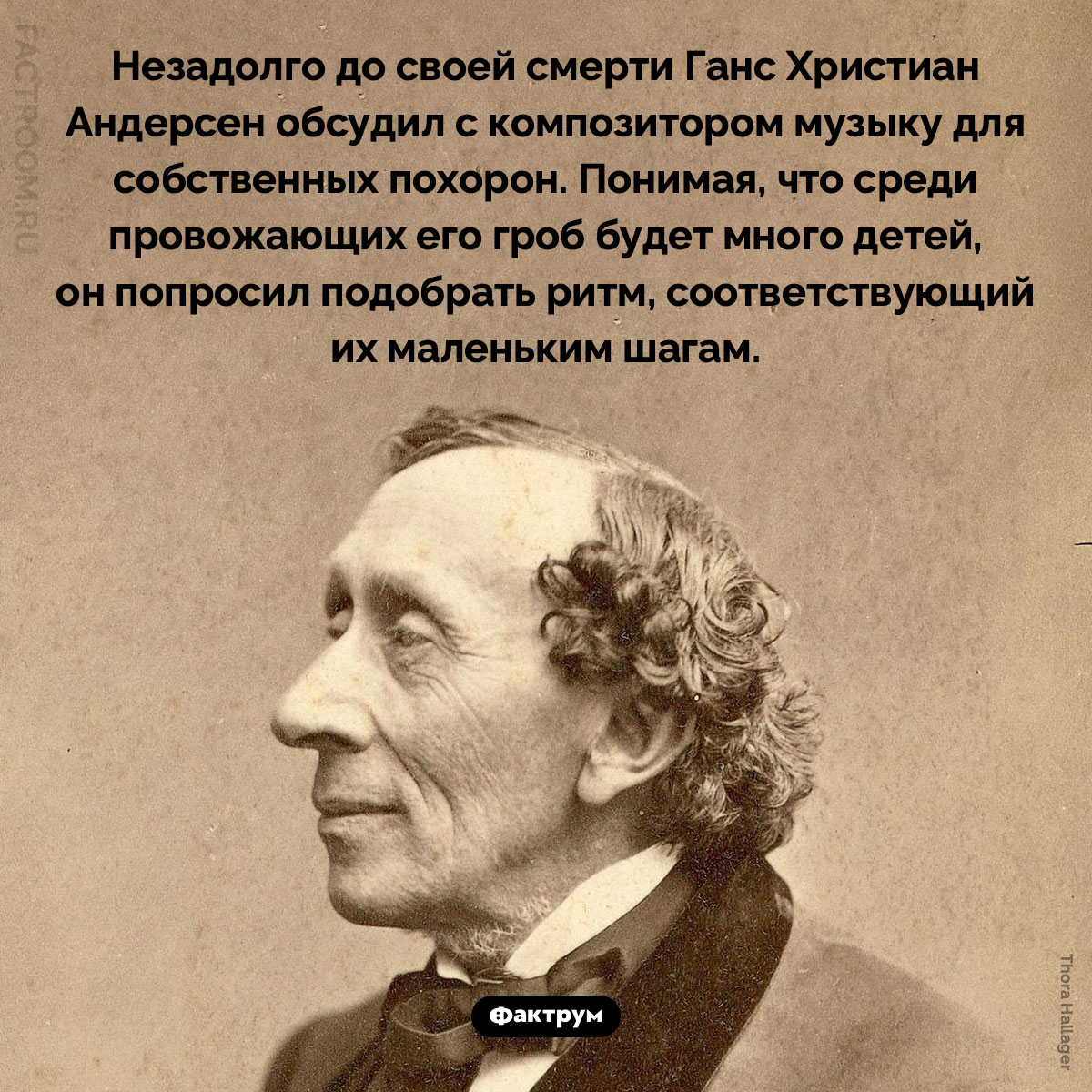 Музыкы для похорон Ганса Христиана Андерсена. Незадолго до своей смерти Ганс Христиан Андерсен обсудил с композитором музыку для собственных похорон. Понимая, что среди провожающих его гроб будет много детей, он попросил подобрать ритм, соответствующий их маленьким шагам.