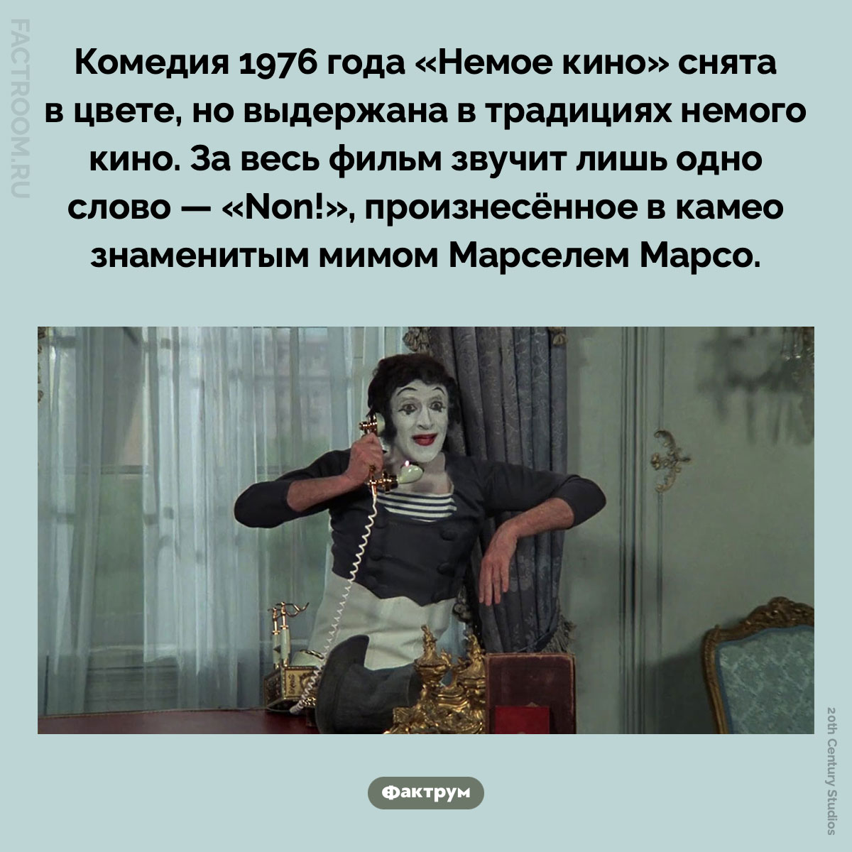 «Немое кино». Комедия 1976 года «Немое кино» снята в цвете, но выдержана в традициях немого кино. За весь фильм звучит лишь одно слово — «Non!», произнесённое в камео знаменитым мимом Марселем Марсо.