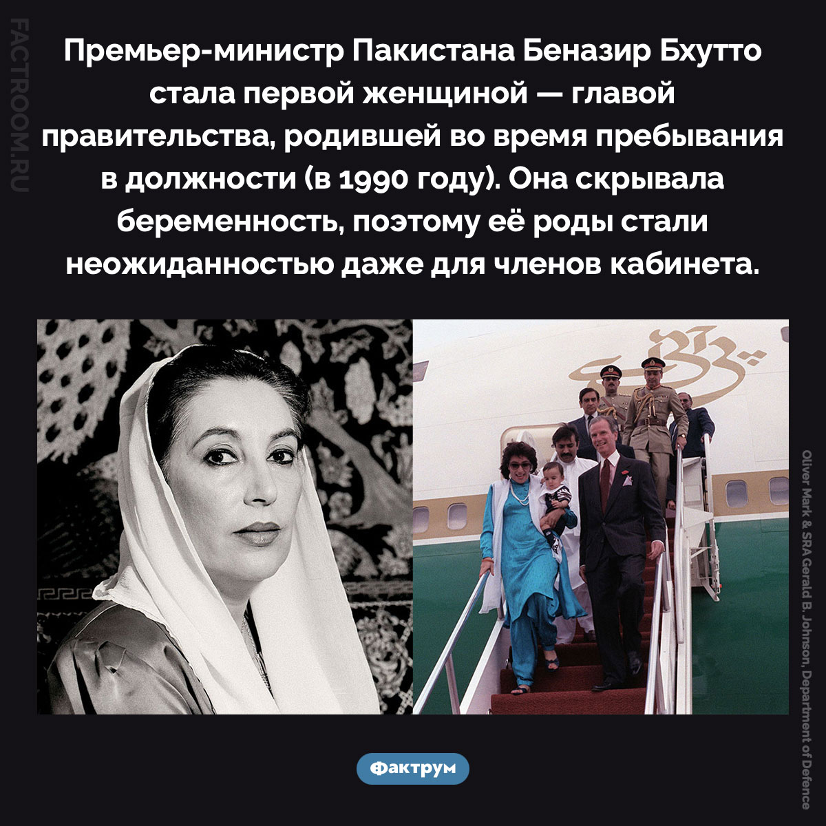 Первая женщина — глава правительства, родившая во время пребывания в должности. Премьер-министр Пакистана Беназир Бхутто стала первой женщиной — главой правительства, родившей во время пребывания в должности (в 1990 году). Она скрывала беременность, поэтому её роды стали неожиданностью даже для членов кабинета.