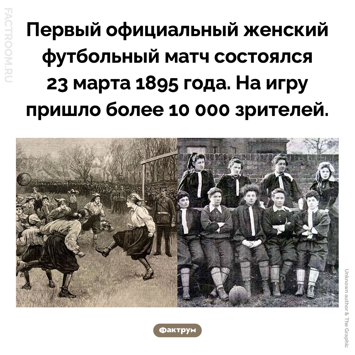 Первый официальный женский футбольный матч. Первый официальный женский футбольный матч состоялся 23 марта 1895 года. На игру пришло более 10 000 зрителей.
