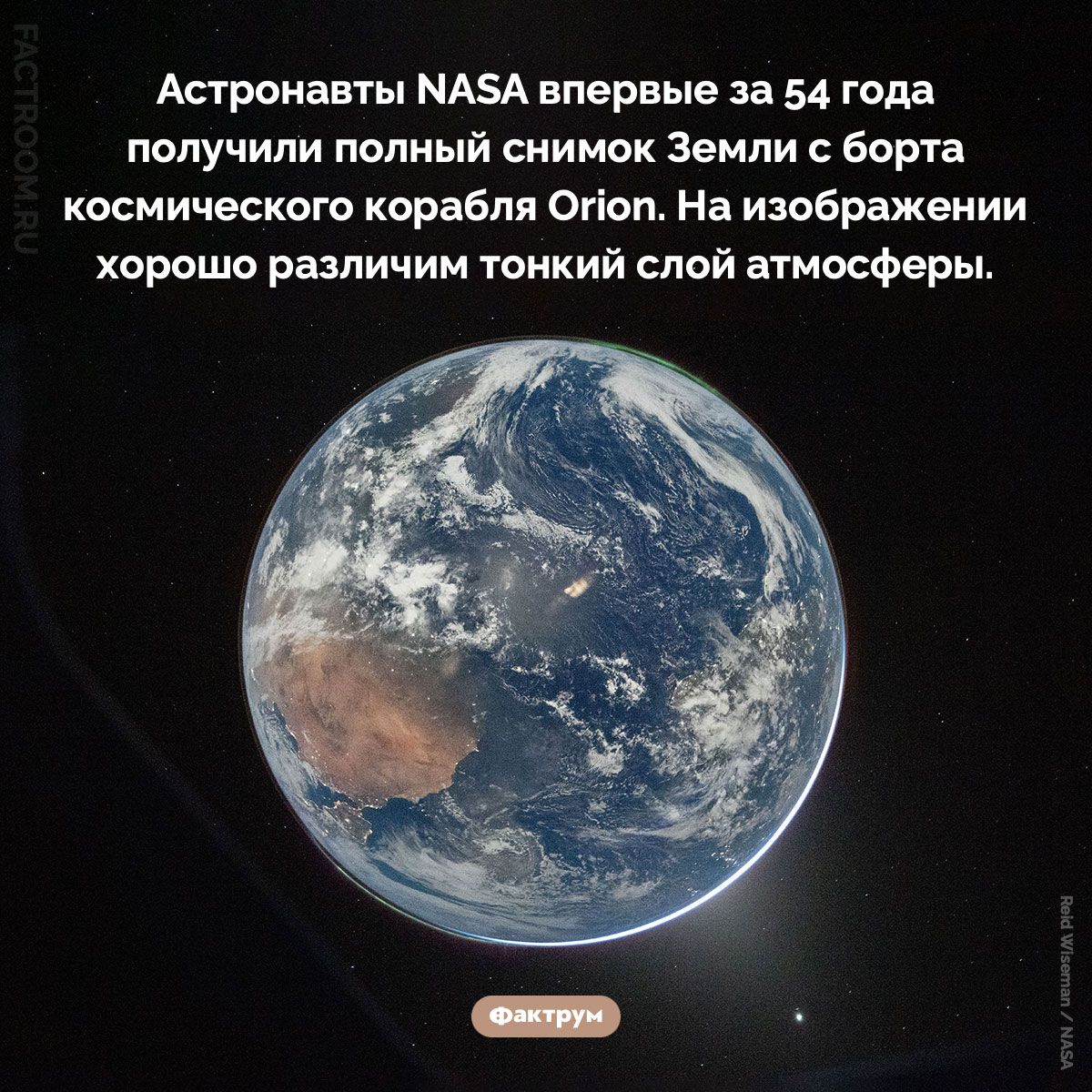 Первый за 54 года полный снимок Земли. Астронавты NASA впервые за 54 года получили полный снимок Земли с борта космического корабля Orion. На изображении хорошо различим тонкий слой атмосферы.