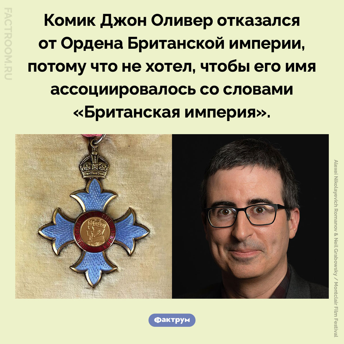 Почему Джон Оливер отказался от Ордена Британской империи. Комик Джон Оливер отказался от Ордена Британской империи, потому что не хотел, чтобы его имя ассоциировалось со словами «Британская империя».