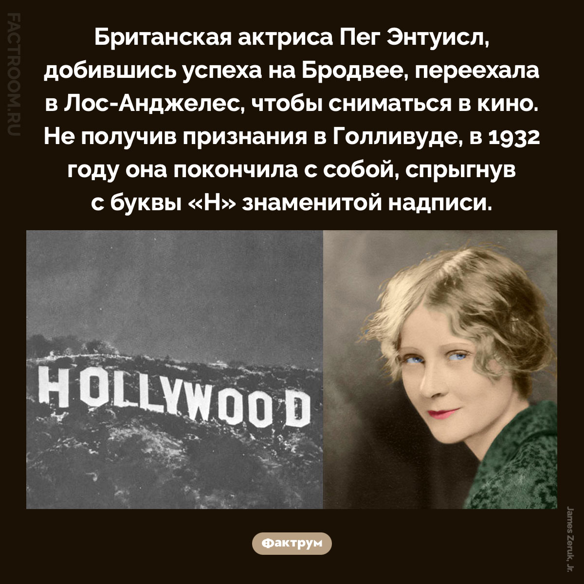 Самоубийство Пег Энтуисл. Британская актриса Пег Энтуисл, добившись успеха на Бродвее, переехала в Лос-Анджелес, чтобы сниматься в кино. Не получив признания в Голливуде, в 1932 году она покончила с собой, спрыгнув с буквы «H» знаменитой надписи.