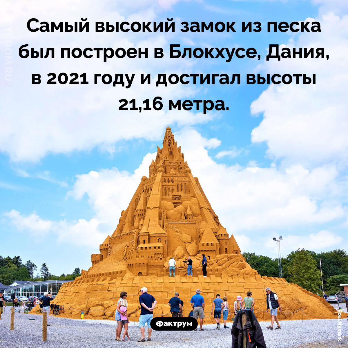 Самый высокий замок из песка. Самый высокий замок из песка был построен в Блокхусе, Дания, в 2021 году и достигал высоты 21,16 метра.
