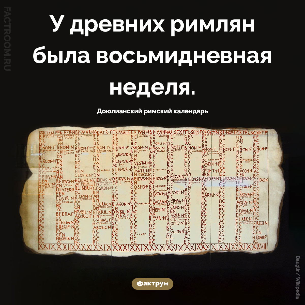 Сколько дней было в древнеримской неделе. У&nbsp;древних римлян была восьмидневная неделя.