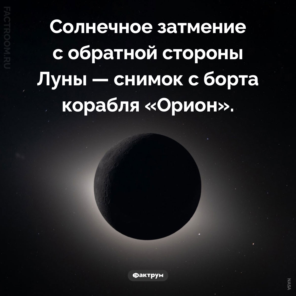 Солнечное затмение с обратной стороны Луны . Солнечное затмение с обратной стороны Луны — снимок с борта корабля «Орион».