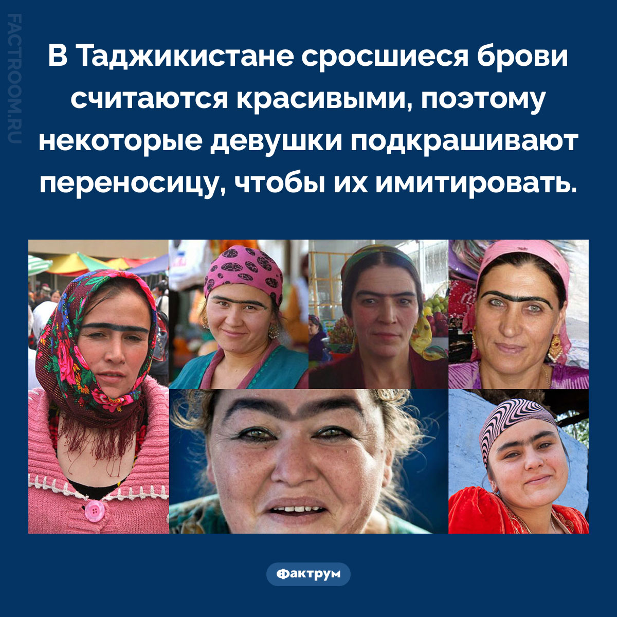 Сросшиеся брови — признак красоты. В Таджикистане сросшиеся брови считаются красивыми, поэтому некоторые девушки подкрашивают переносицу, чтобы их имитировать.