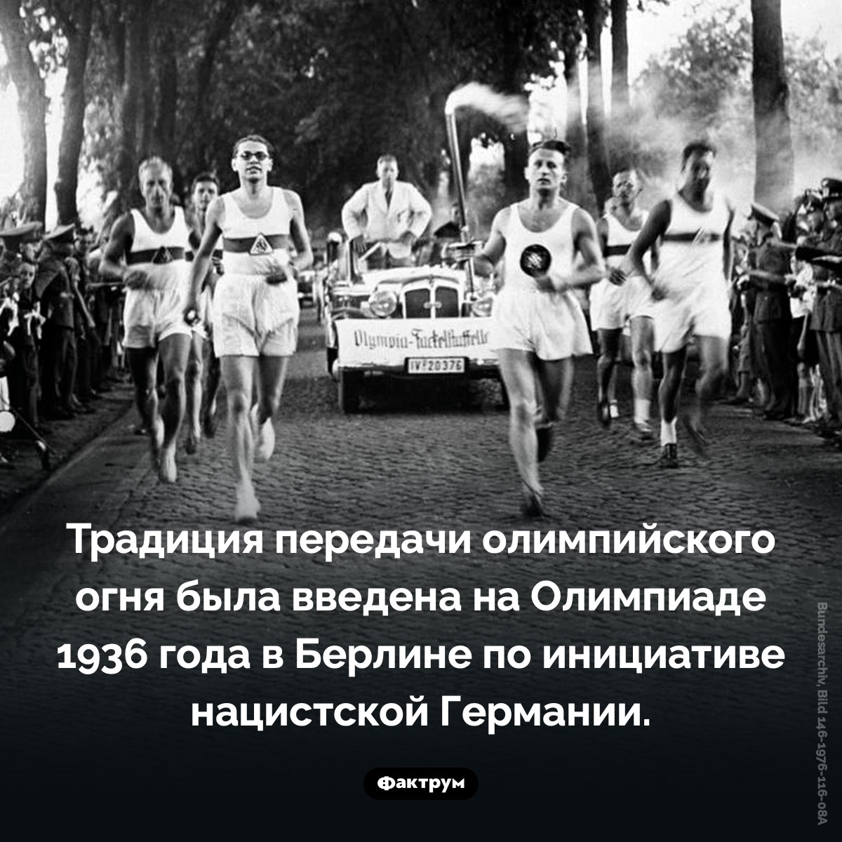 Традицию передачи олимпийского огня ввели нацисты. Традиция передачи олимпийского огня была введена на Олимпиаде 1936 года в Берлине по инициативе нацистской Германии.