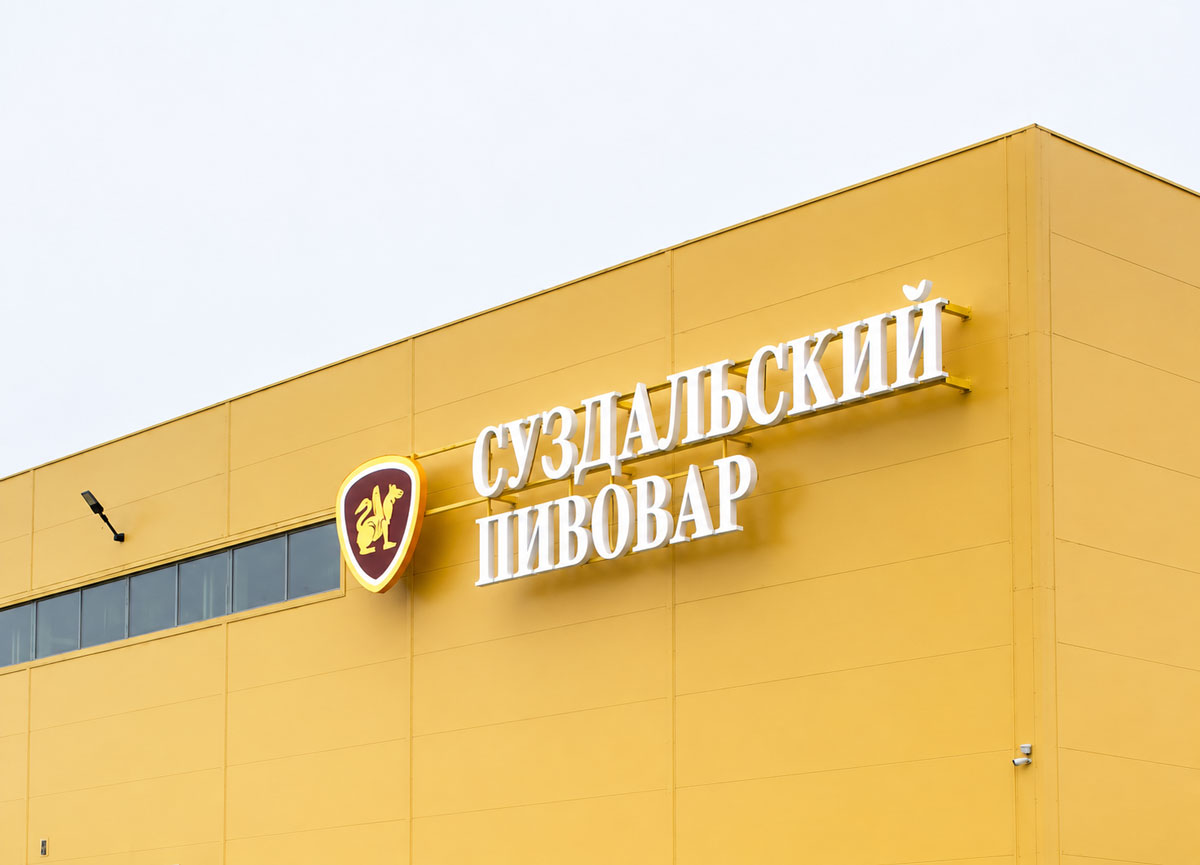 Суздальский Пивовар