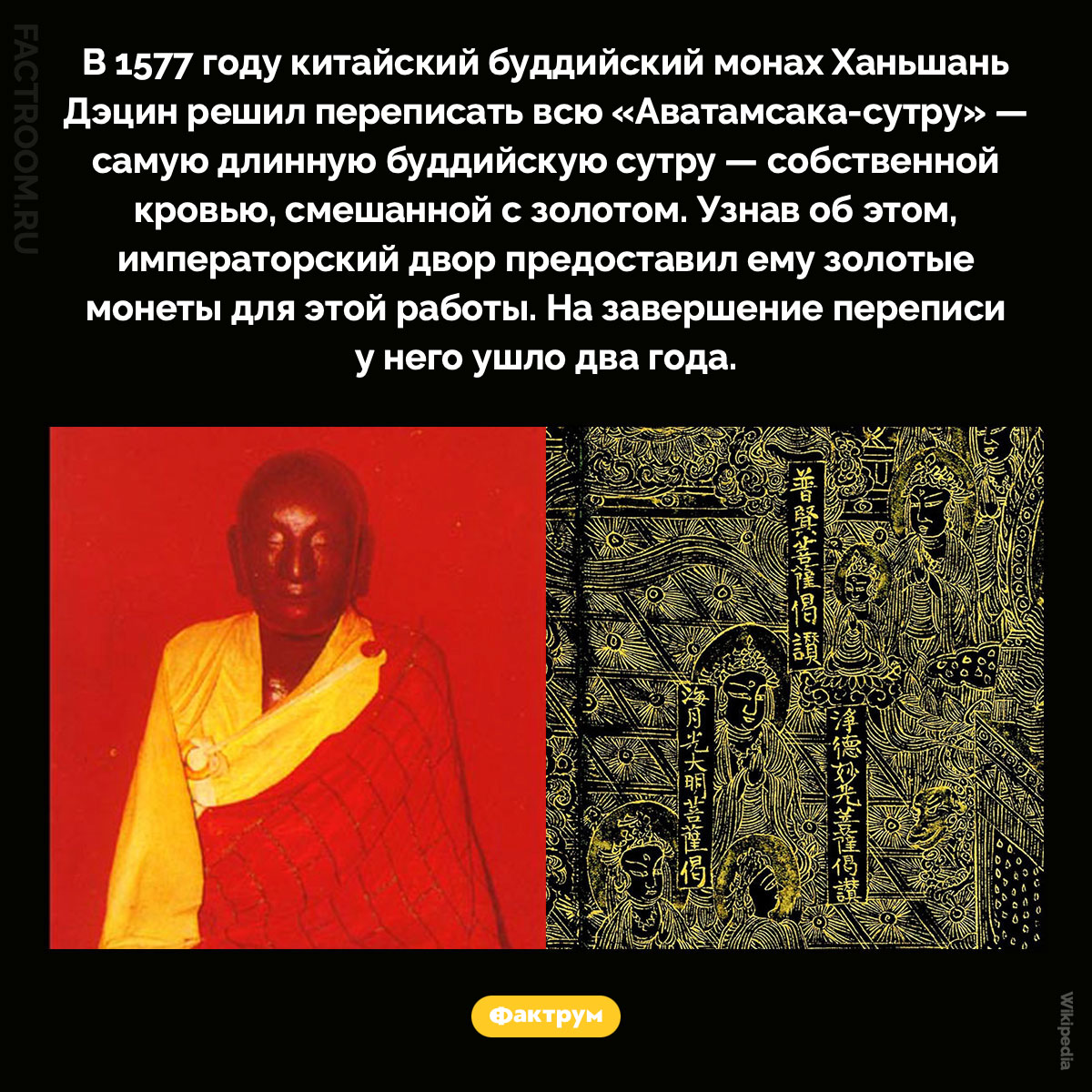Аватамсака-сутра, написанная кровью. В 1577 году китайский буддийский монах Ханьшань Дэцин решил переписать всю «Аватамсака-сутру» — самую длинную буддийскую сутру — собственной кровью, смешанной с золотом. Узнав об этом, императорский двор предоставил ему золотые монеты для этой работы. На завершение переписи у него ушло два года.