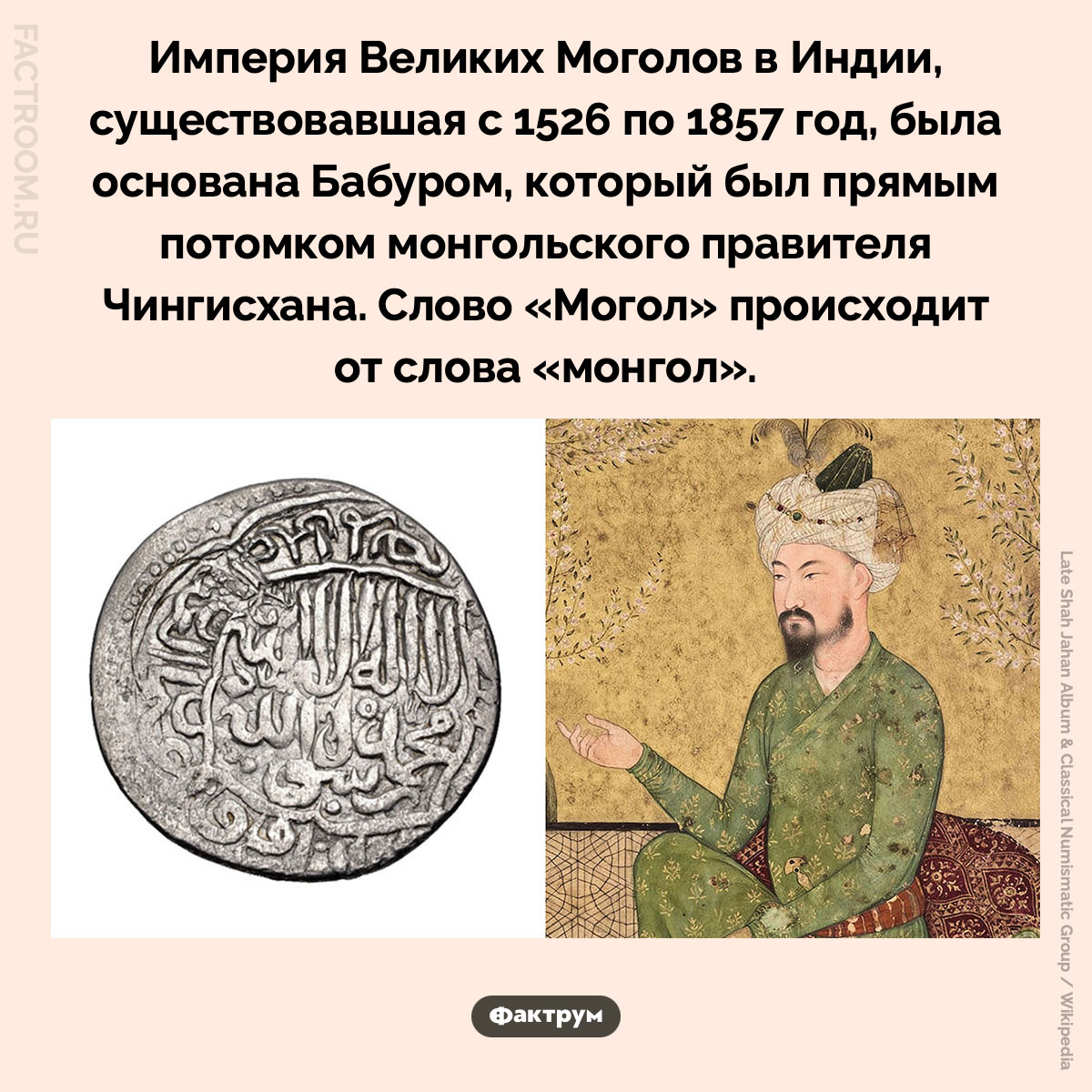 Бабур и Великие Моголы. Империя Великих Моголов в Индии, существовавшая с 1526 по 1857 год, была основана Бабуром, который был прямым потомком монгольского правителя Чингисхана. Слово «Могол» происходит от слова «монгол».
